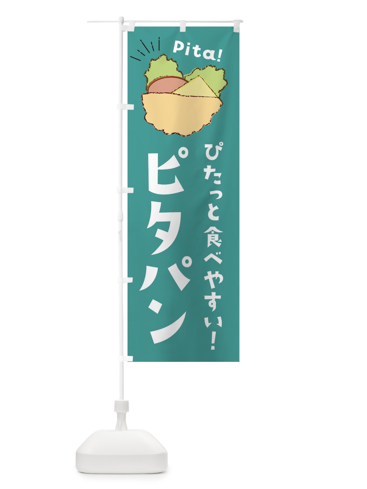 のぼり ピタパン のぼり旗 EEU3(デザイン【C】)