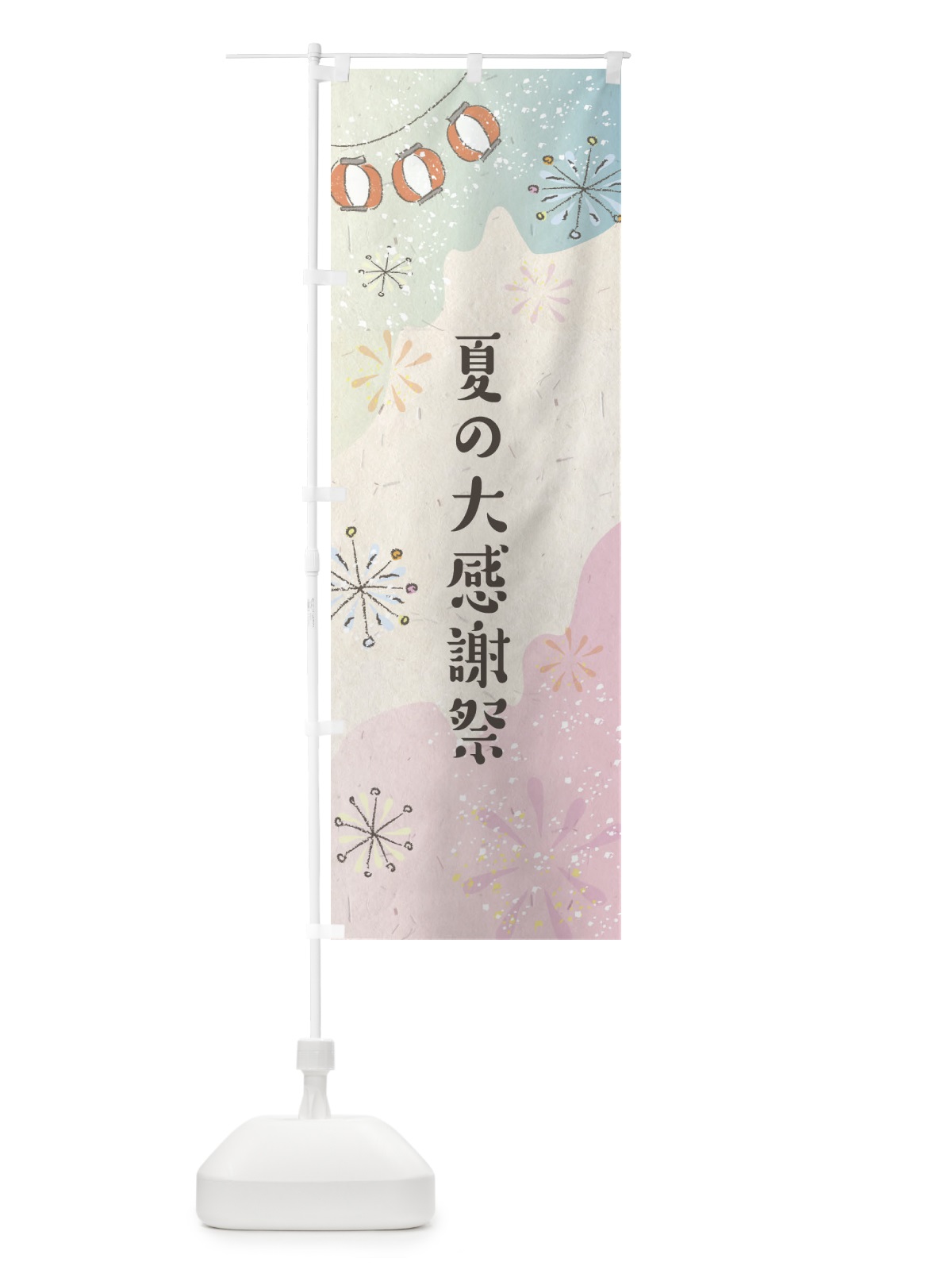 のぼり 夏の大感謝祭 のぼり旗 EEU4(デザイン【B】)