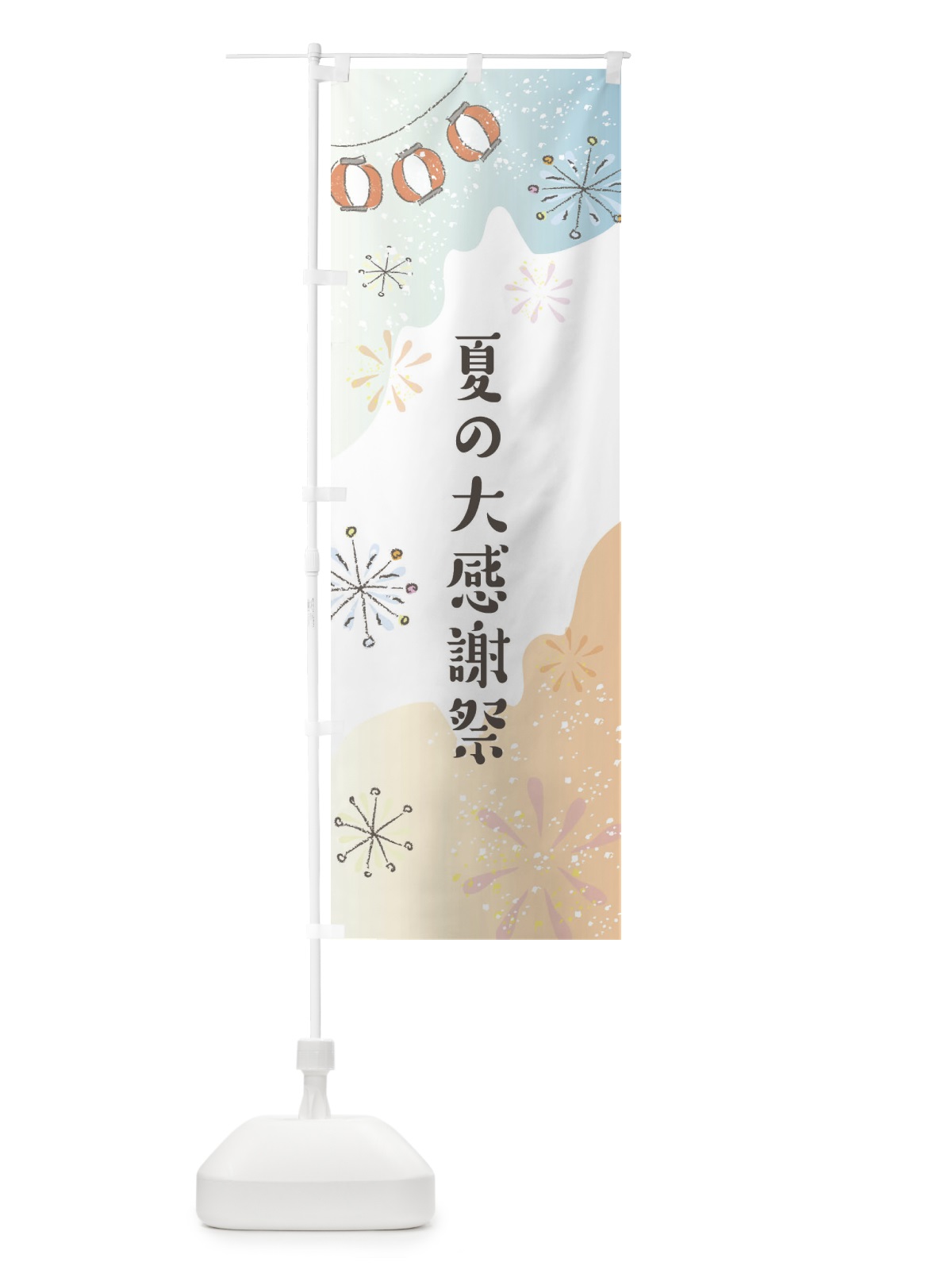 のぼり 夏の大感謝祭 のぼり旗 EEU4(デザイン【C】)