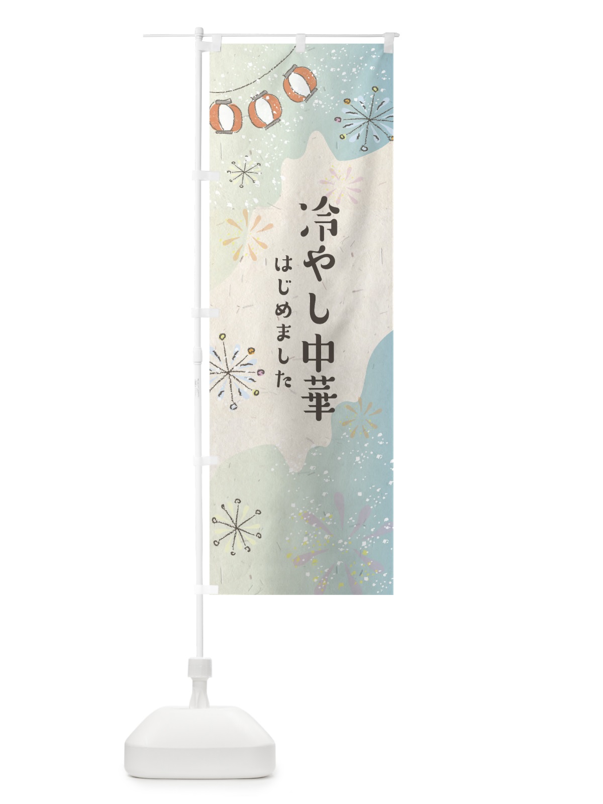 のぼり 冷やし中華はじめました のぼり旗 EEU6(デザイン【A】)