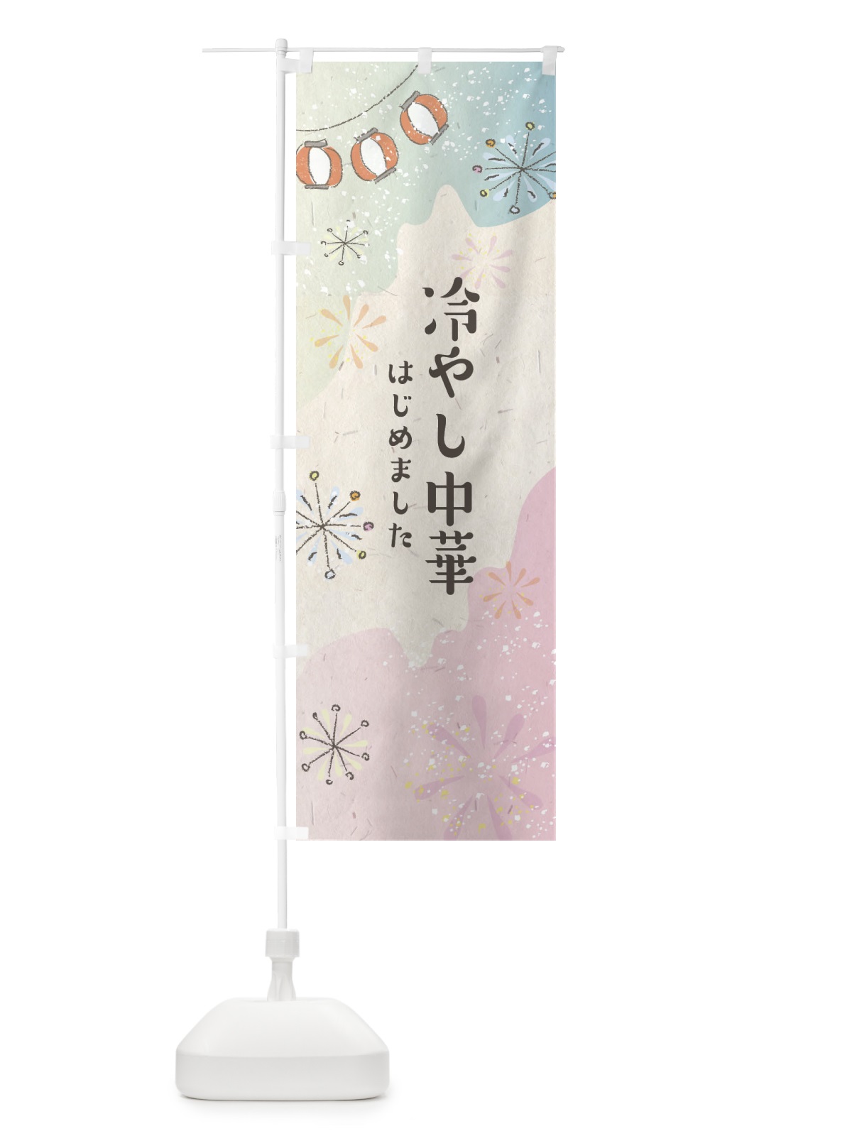 のぼり 冷やし中華はじめました のぼり旗 EEU6(デザイン【B】)