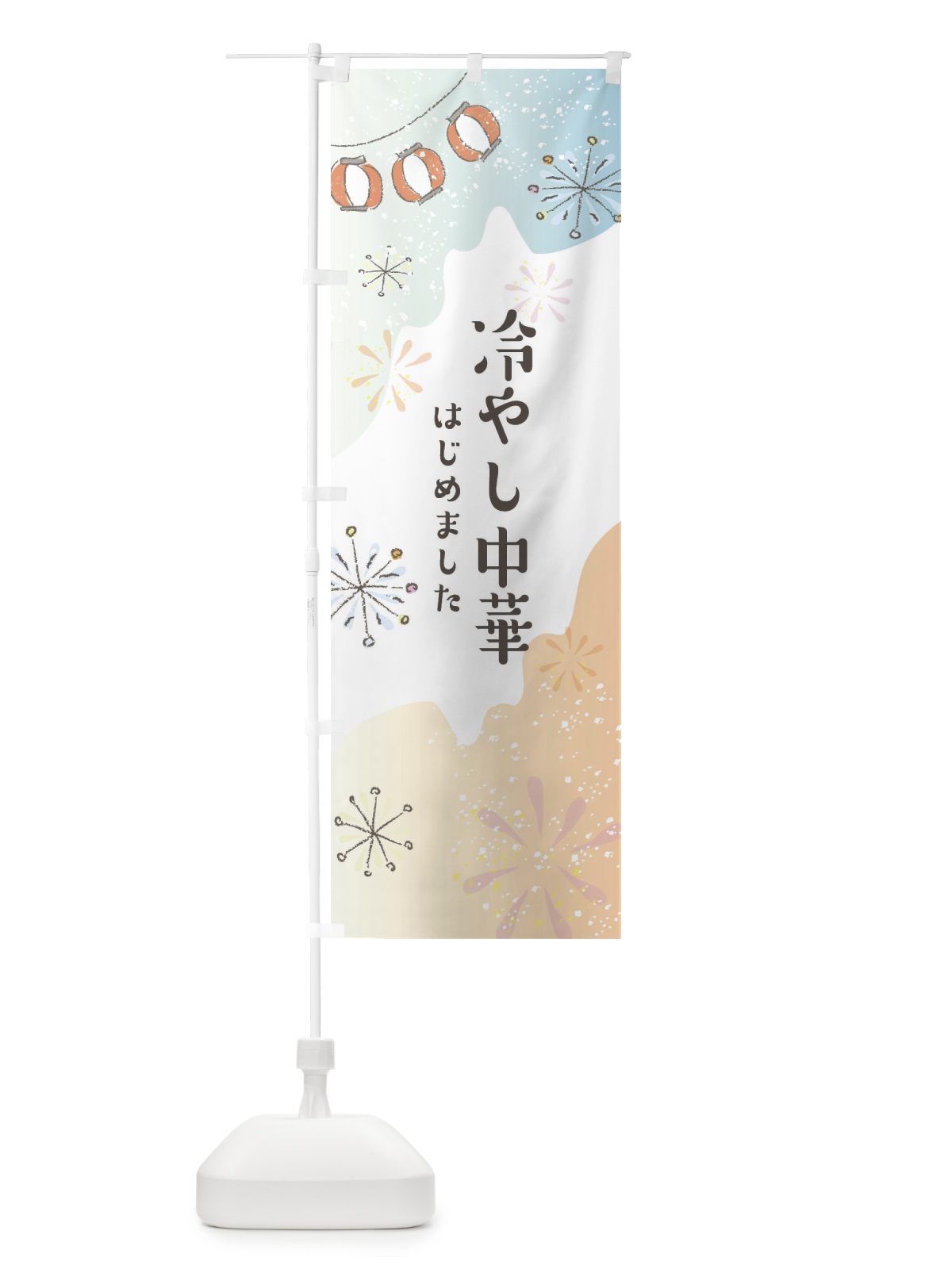 のぼり 冷やし中華はじめました のぼり旗 EEU6(デザイン【C】)