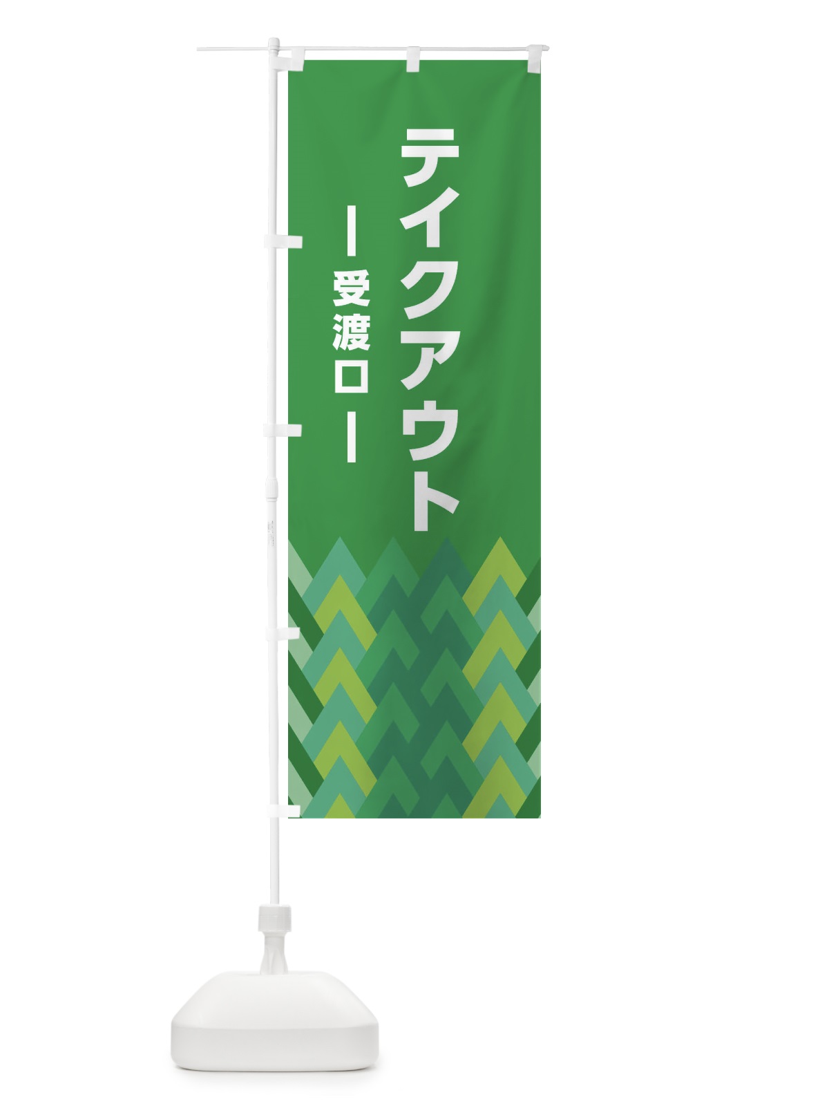 のぼり テイクアウト受渡口 のぼり旗 EEU7(デザイン【A】)