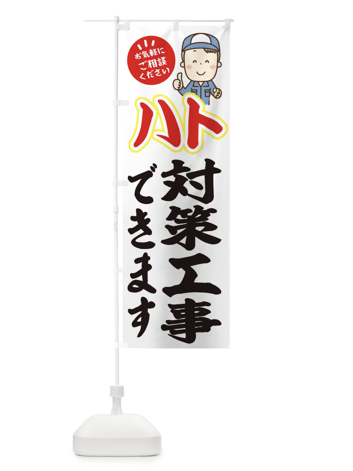 のぼり ハト対策工事 のぼり旗 EEUA(デザイン【B】)