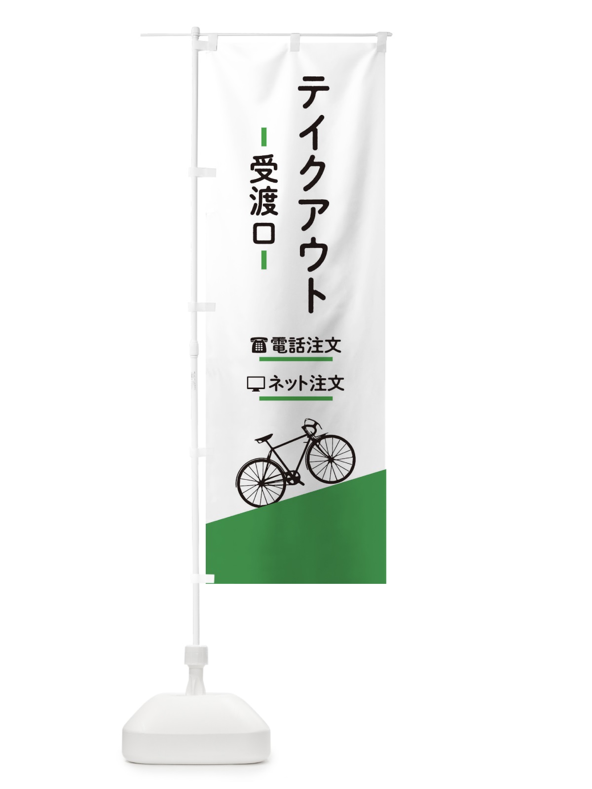 のぼり テイクアウト受渡口 のぼり旗 EEUE(デザイン【B】)