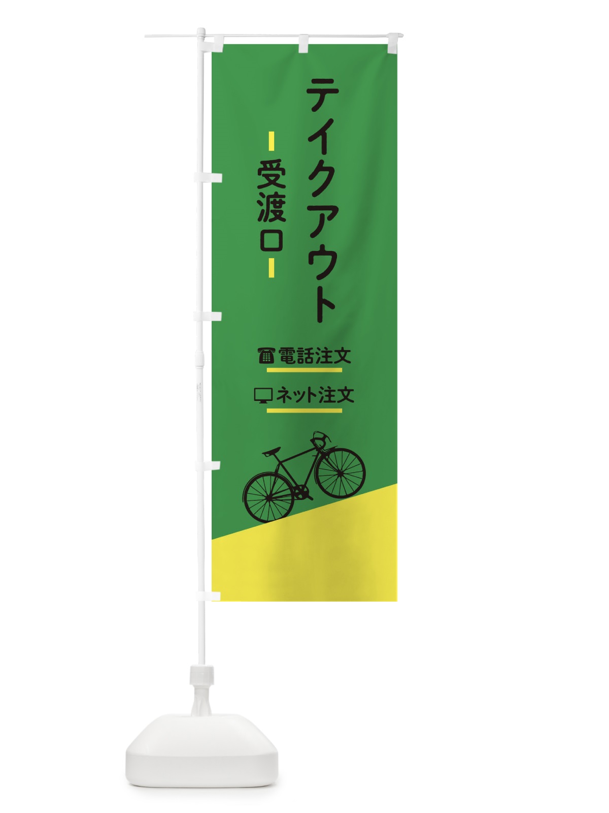 のぼり テイクアウト受渡口 のぼり旗 EEUE(デザイン【C】)