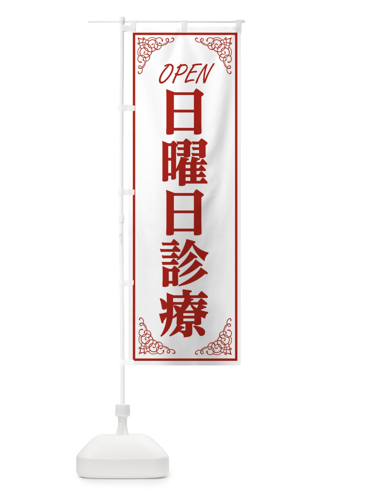 のぼり 日曜日診療 のぼり旗 EEUG(デザイン【C】)