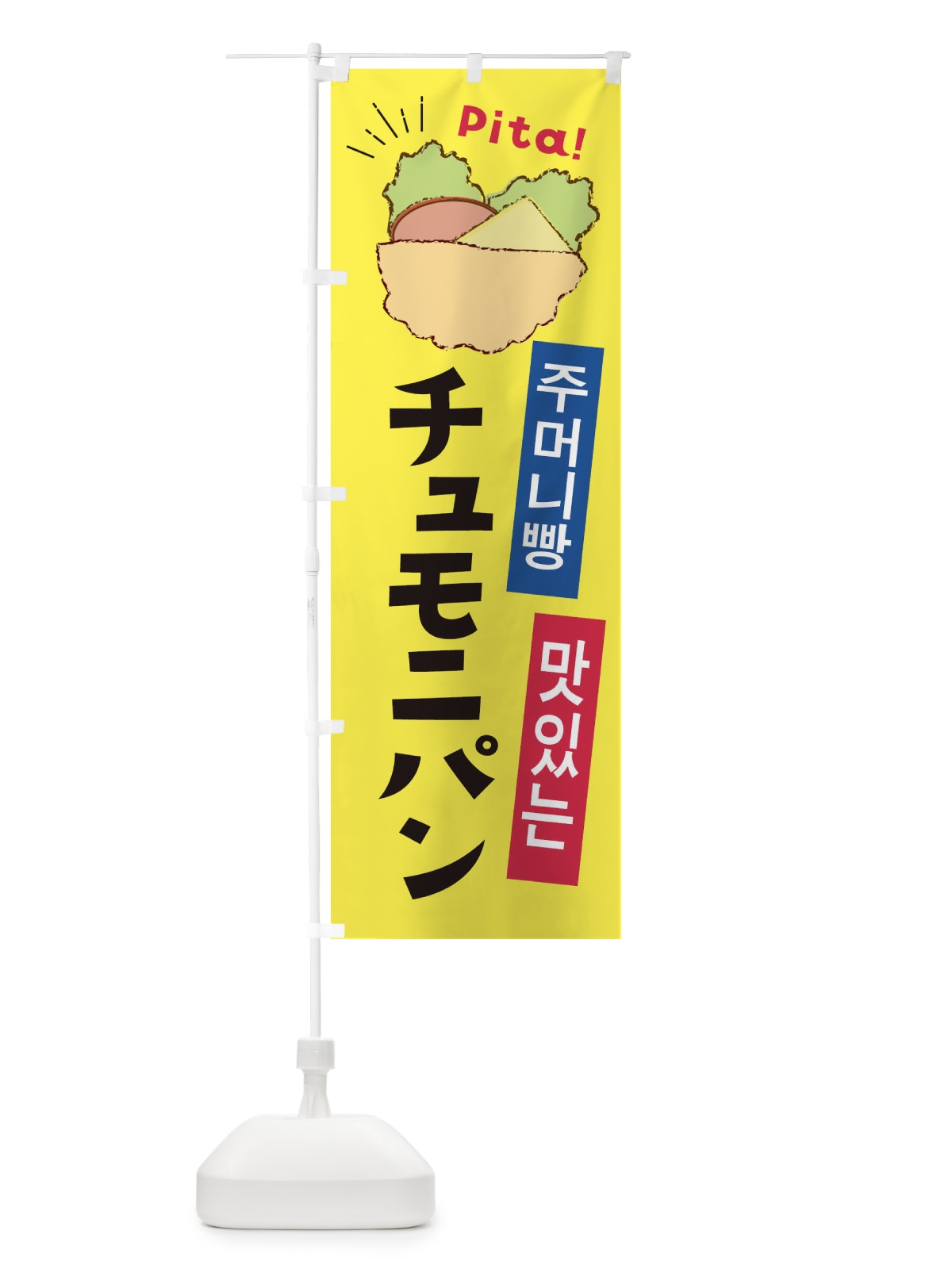 のぼり チュモニパン のぼり旗 EEUT(デザイン【A】)