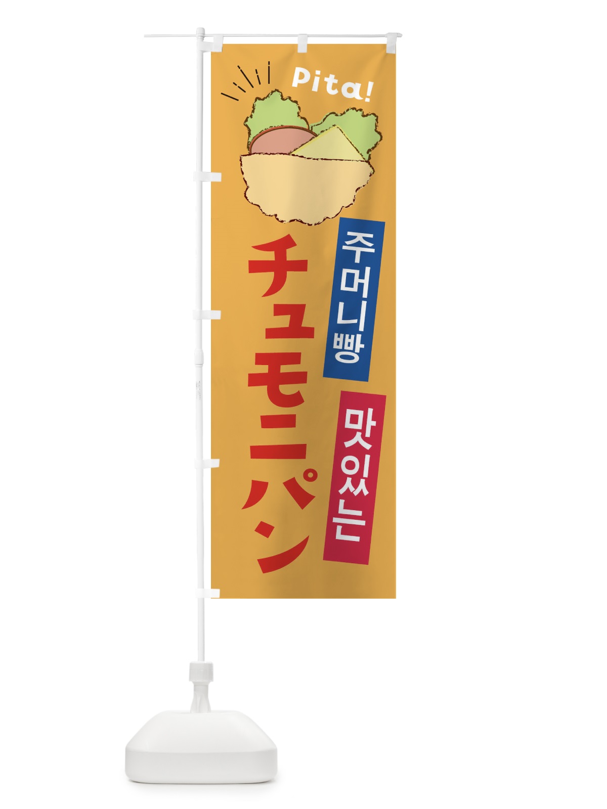 のぼり チュモニパン のぼり旗 EEUT(デザイン【B】)