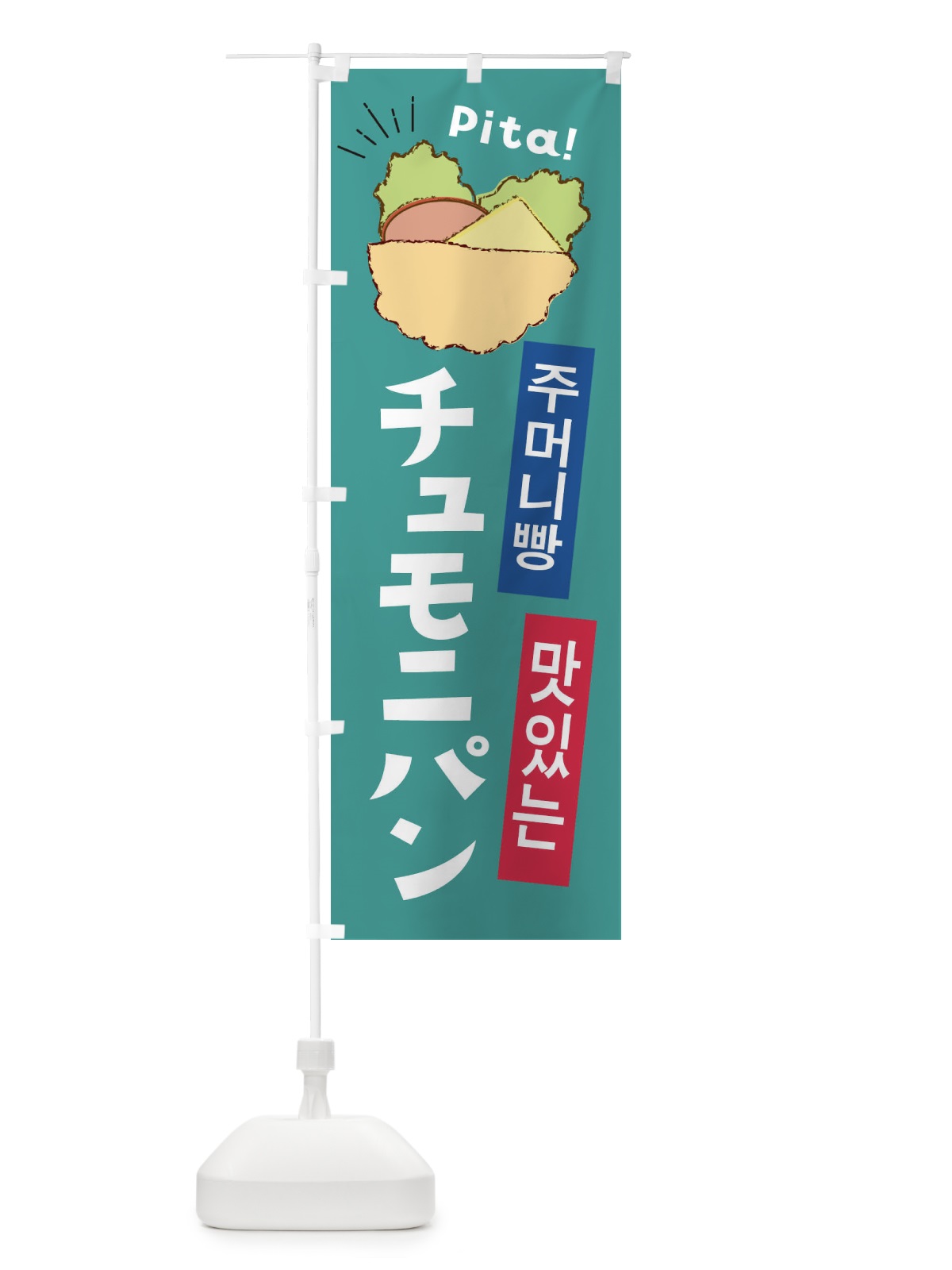 のぼり チュモニパン のぼり旗 EEUT(デザイン【C】)