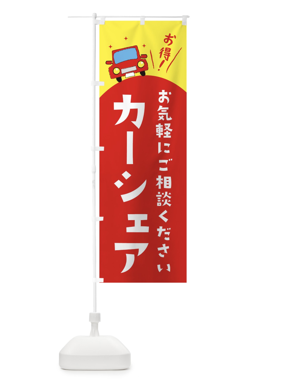 のぼり カーシェア のぼり旗 EEUX(デザイン【A】)