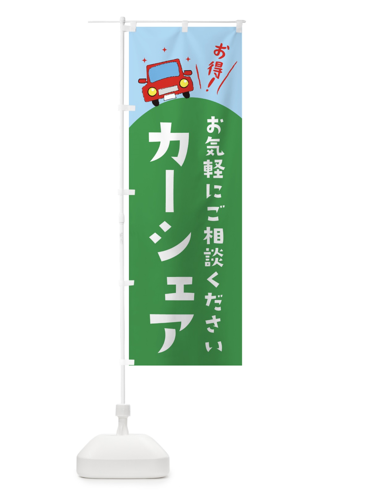 のぼり カーシェア のぼり旗 EEUX(デザイン【B】)