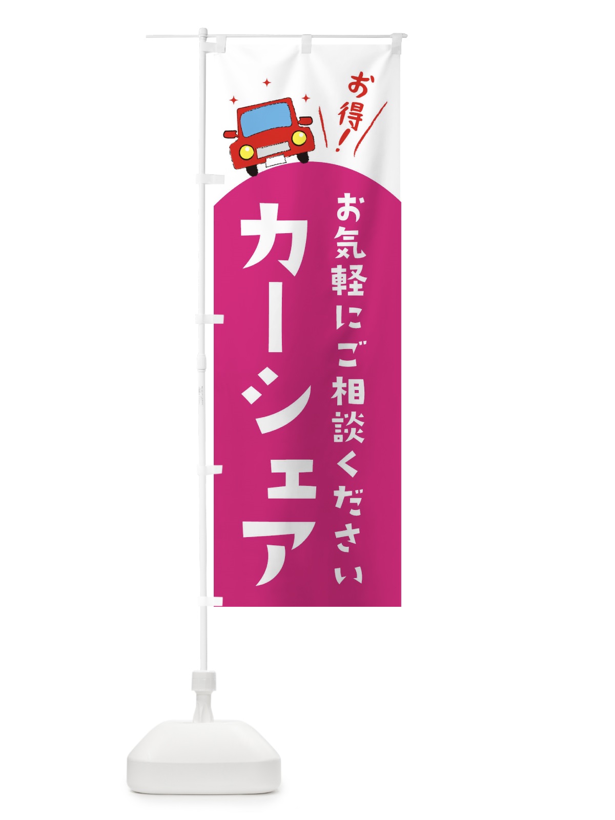 のぼり カーシェア のぼり旗 EEUX(デザイン【C】)