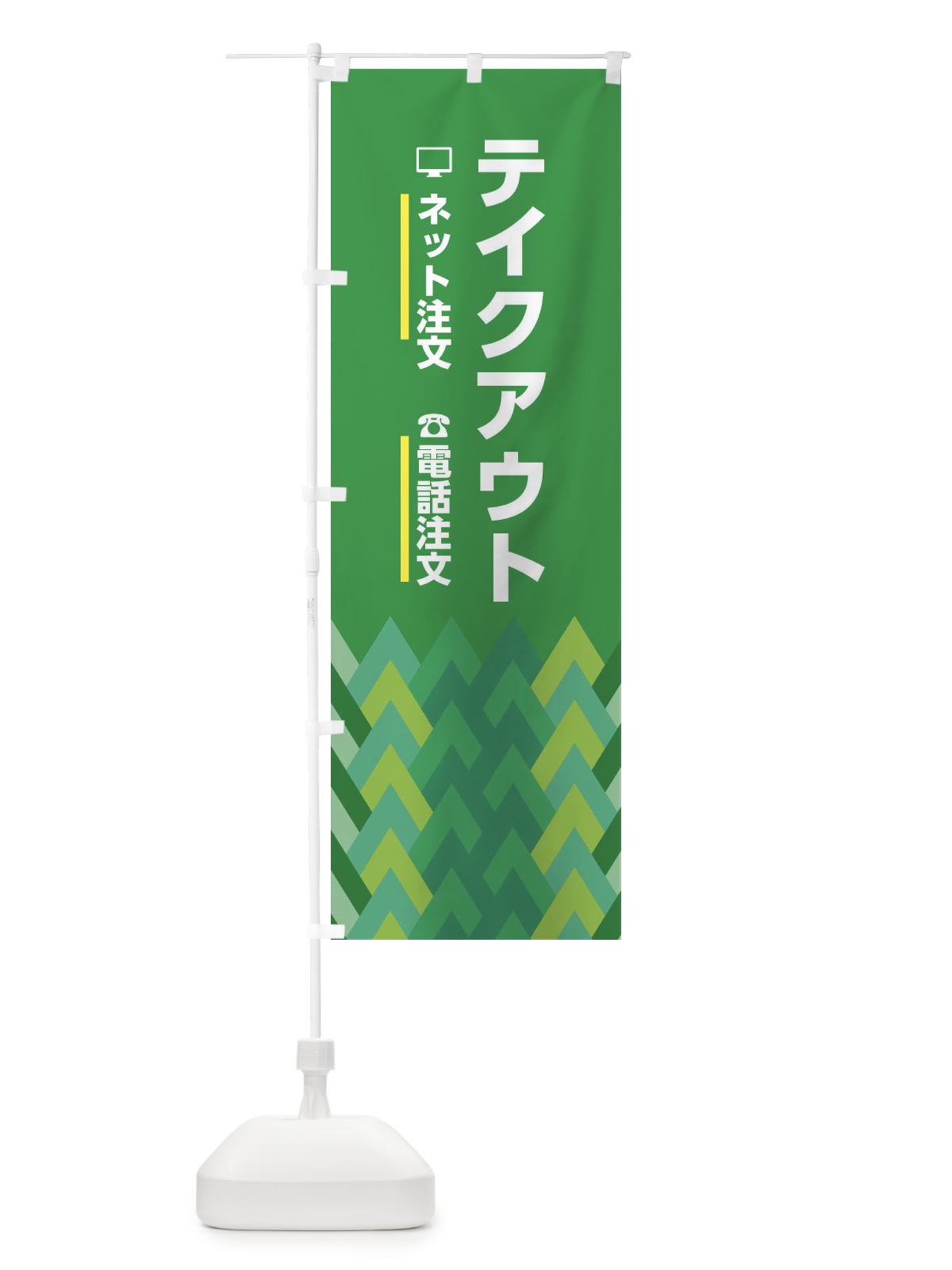のぼり テイクアウト のぼり旗 EEUY(デザイン【A】)