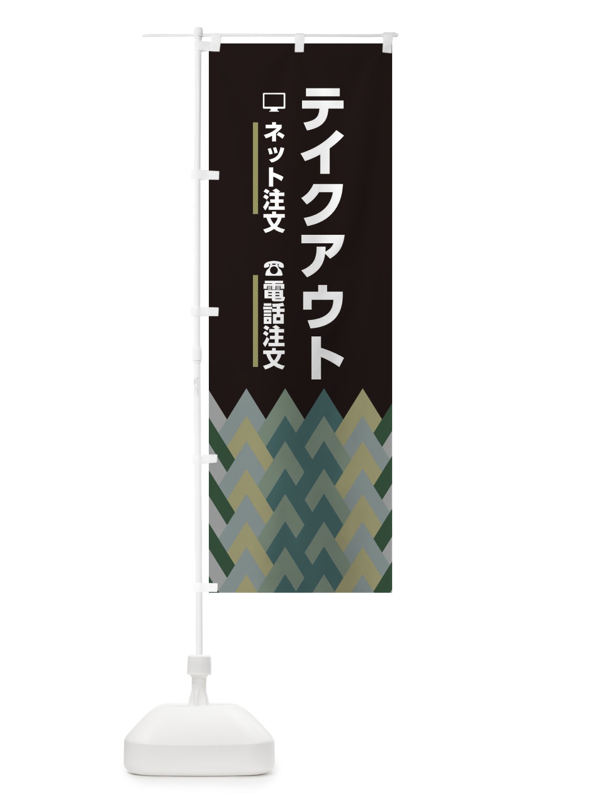 のぼり テイクアウト のぼり旗 EEUY(デザイン【B】)