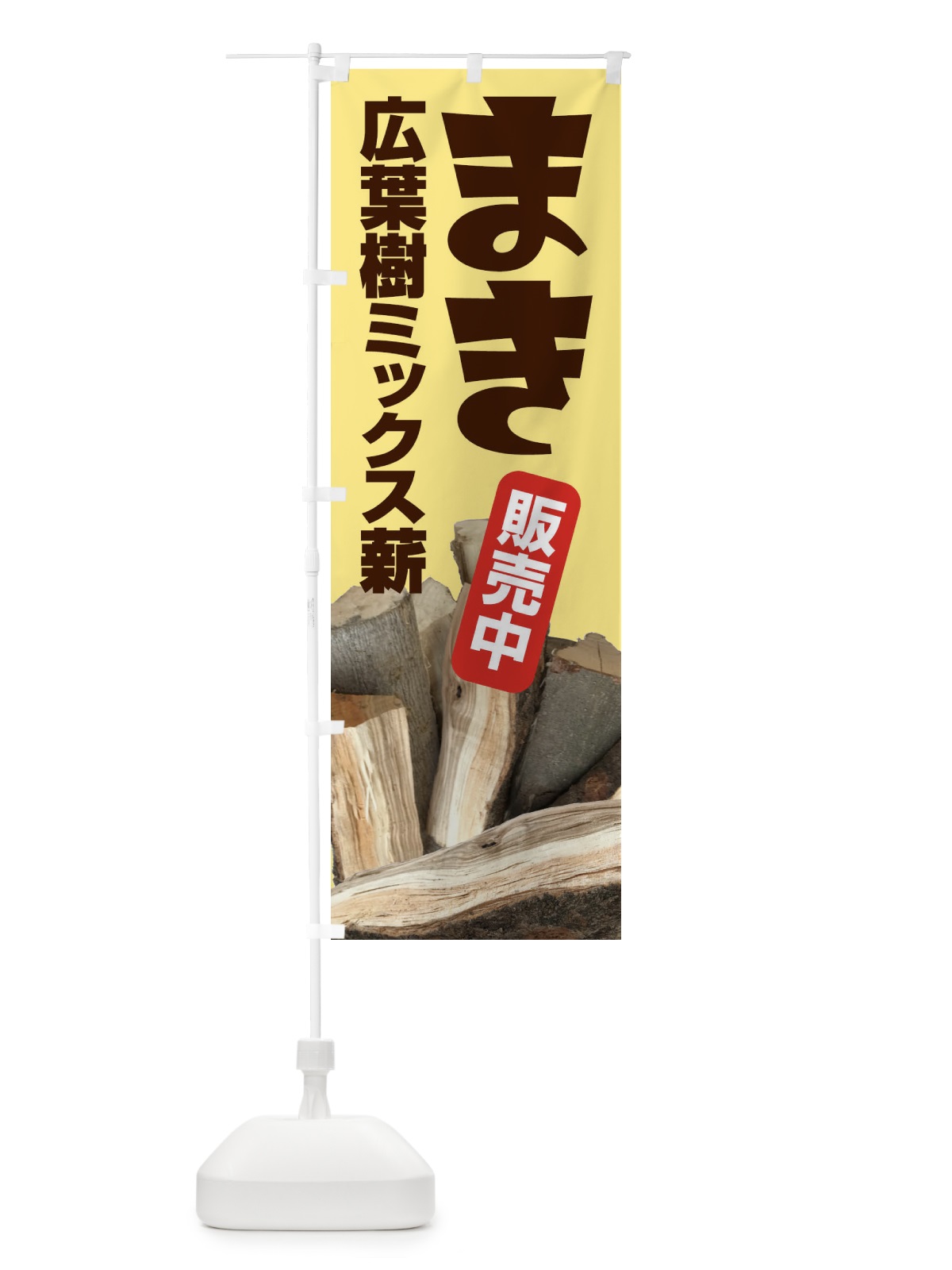 のぼり 薪販売中 のぼり旗 EEW9(デザイン【A】)