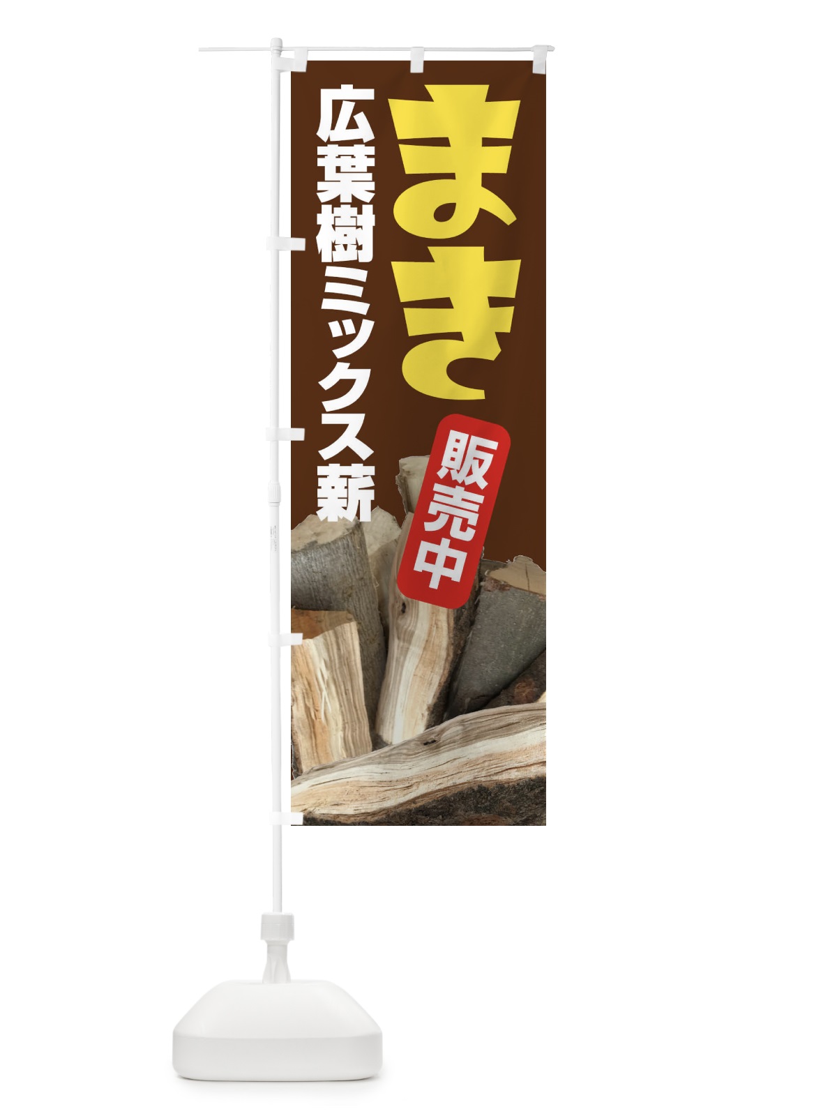 のぼり 薪販売中 のぼり旗 EEW9(デザイン【B】)