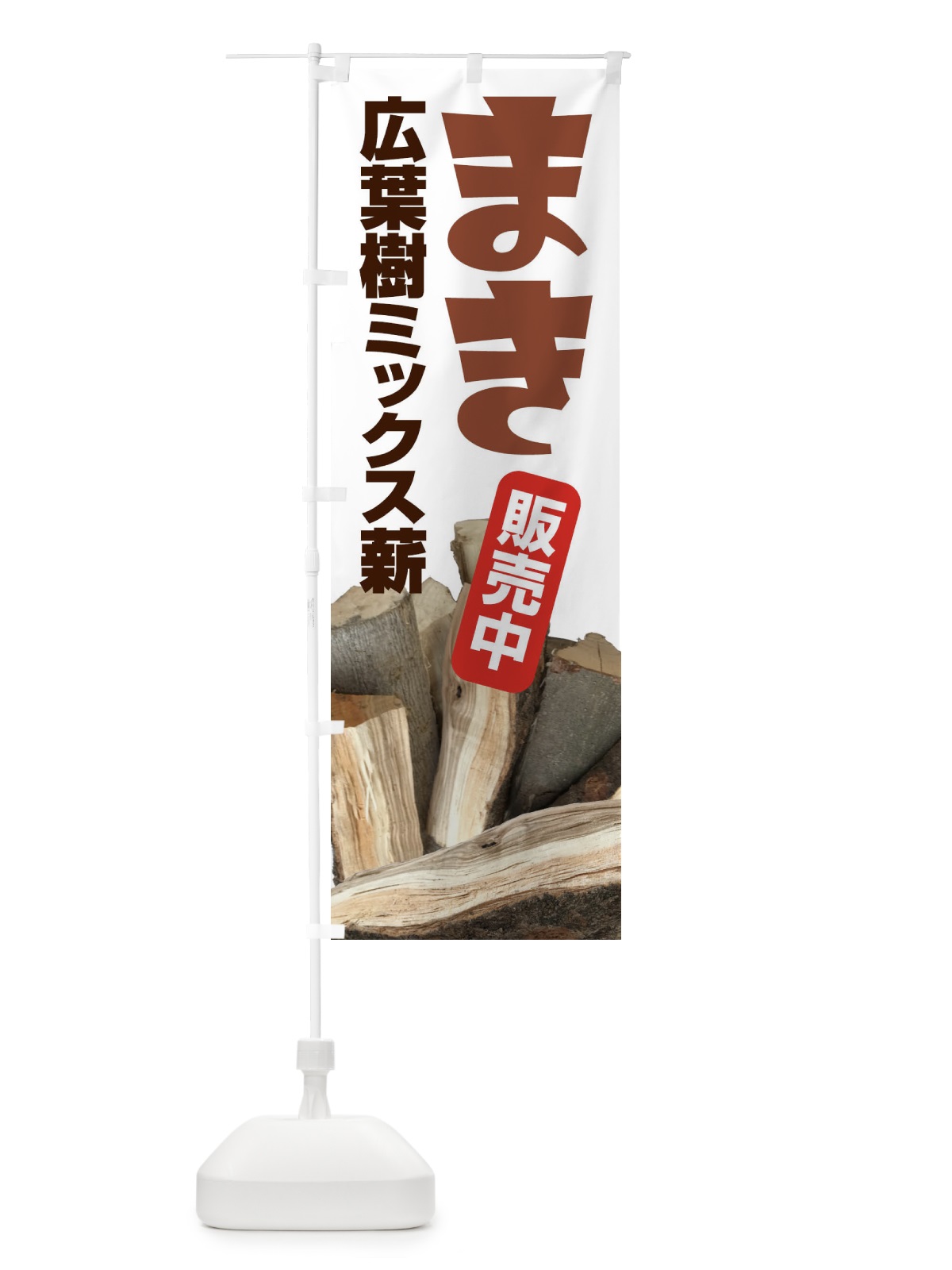 のぼり 薪販売中 のぼり旗 EEW9(デザイン【C】)