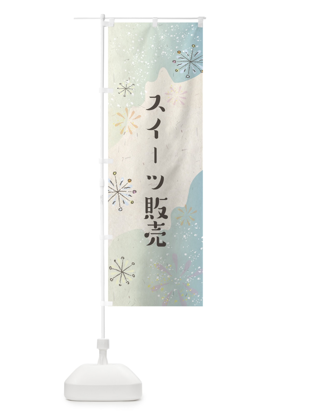 のぼり スイーツ販売 のぼり旗 EEWA(デザイン【A】)