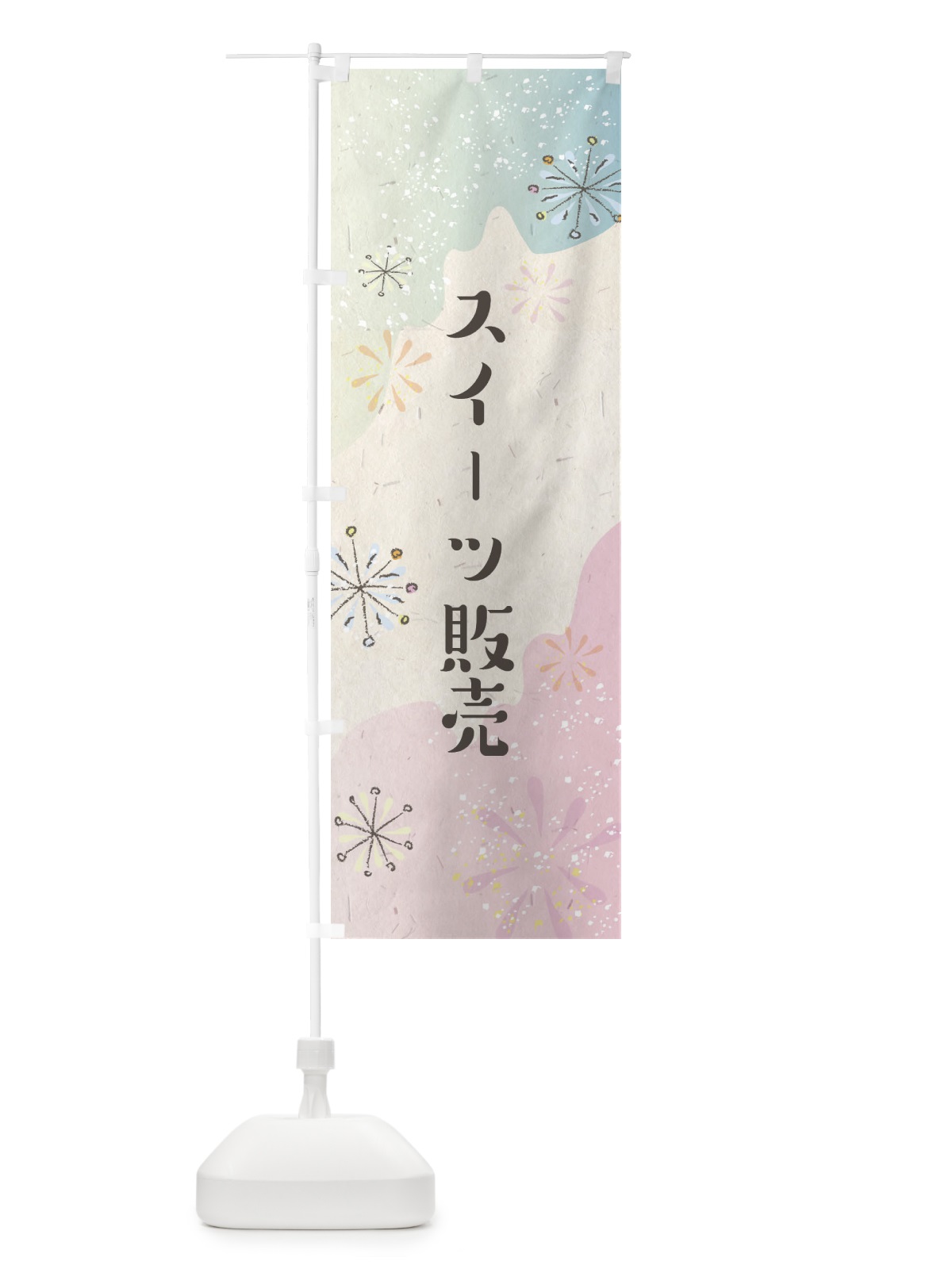 のぼり スイーツ販売 のぼり旗 EEWA(デザイン【B】)