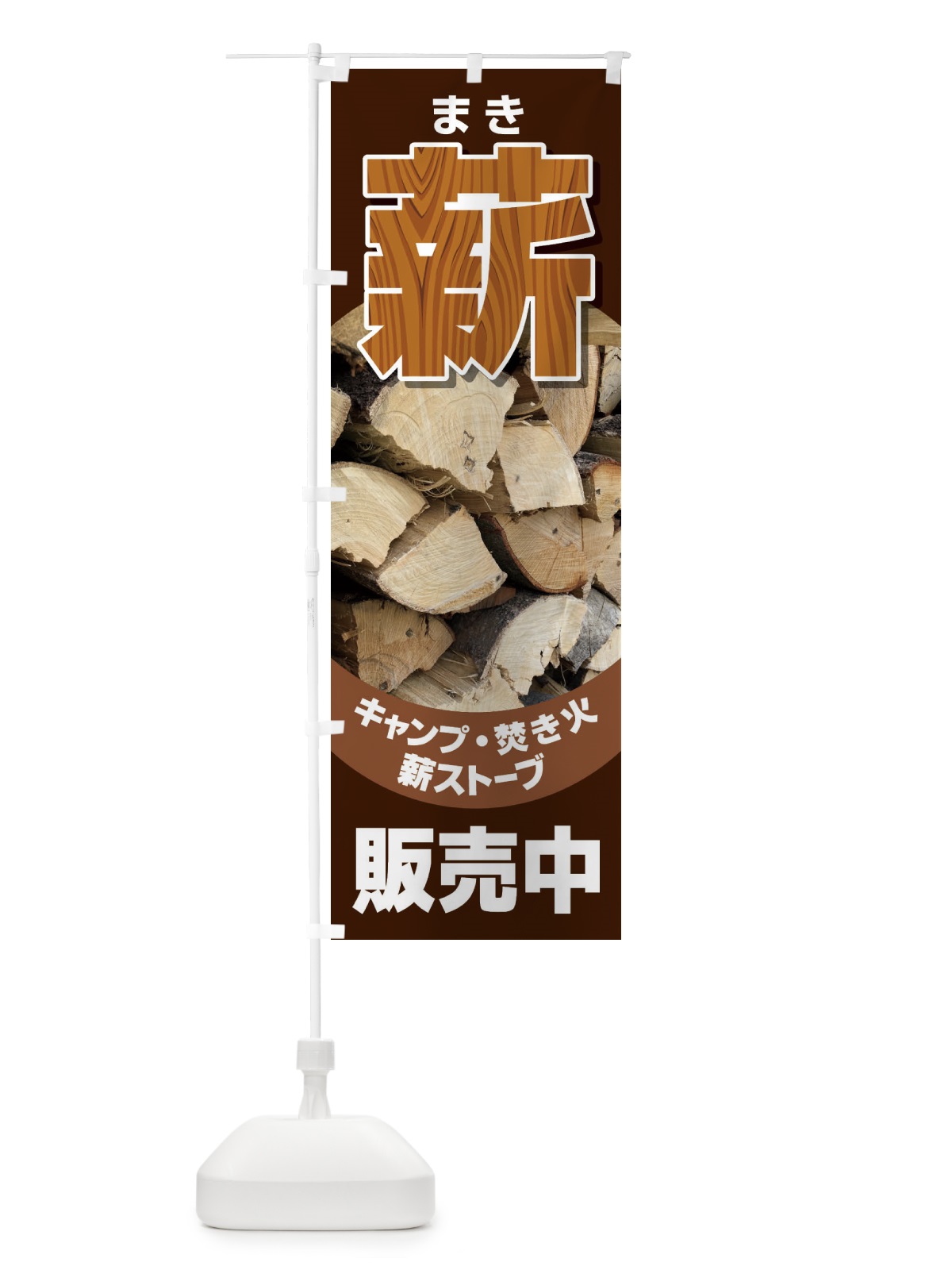 のぼり 薪販売中 のぼり旗 EEWP(デザイン【A】)