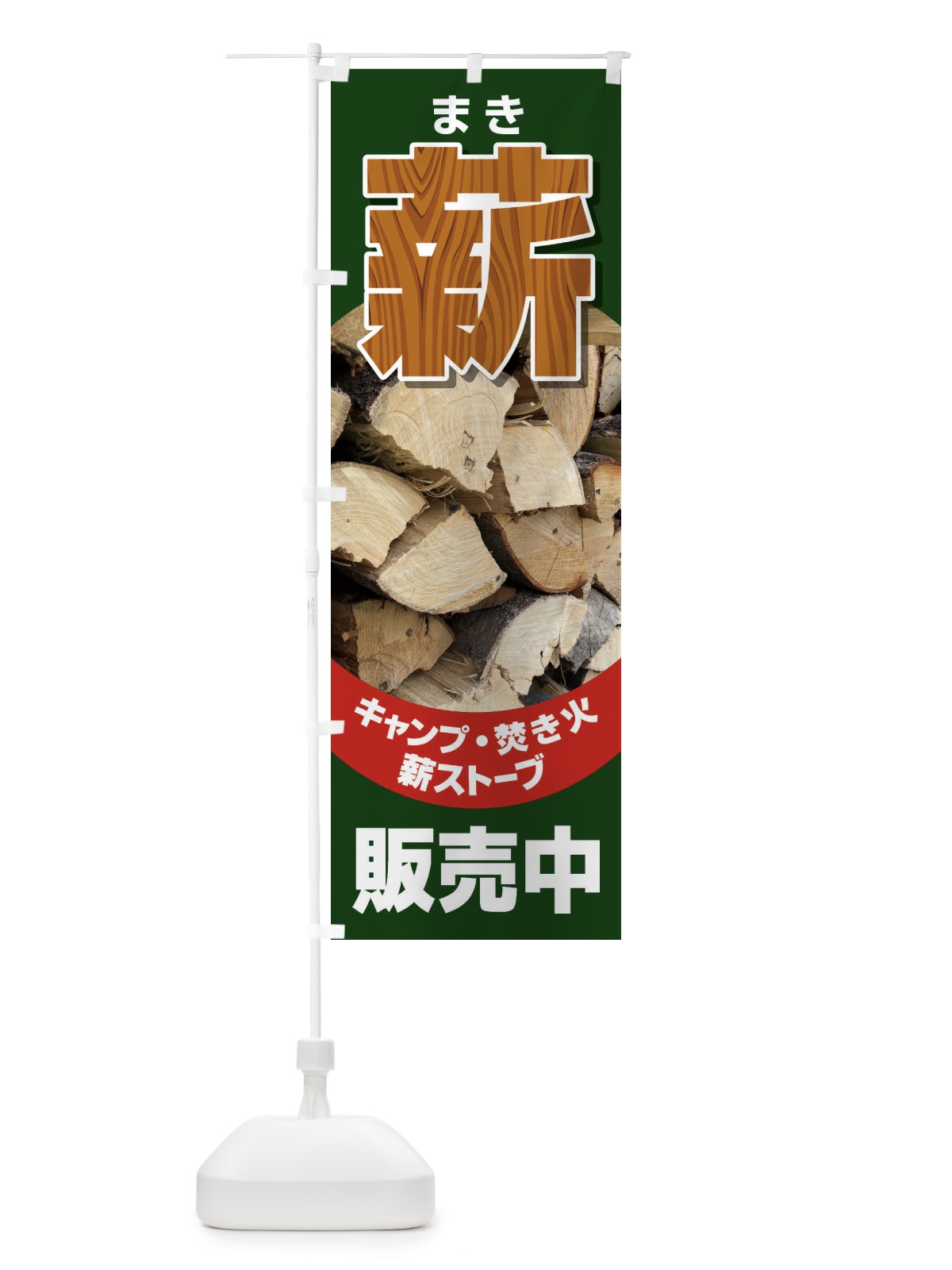 のぼり 薪販売中 のぼり旗 EEWP(デザイン【B】)