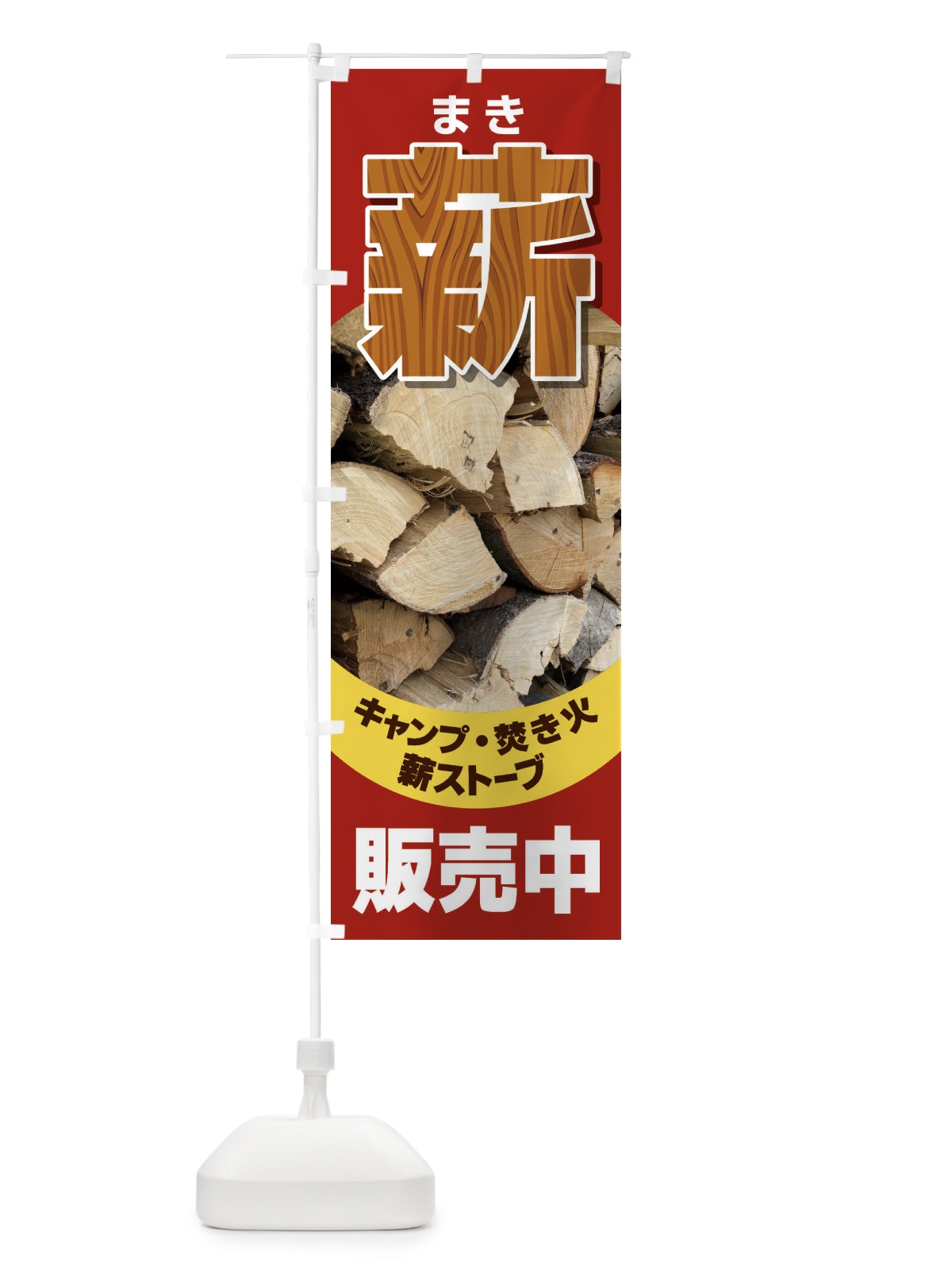 のぼり 薪販売中 のぼり旗 EEWP(デザイン【C】)