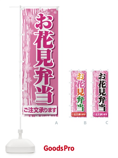 のぼり お花見弁当 のぼり旗 EEWU