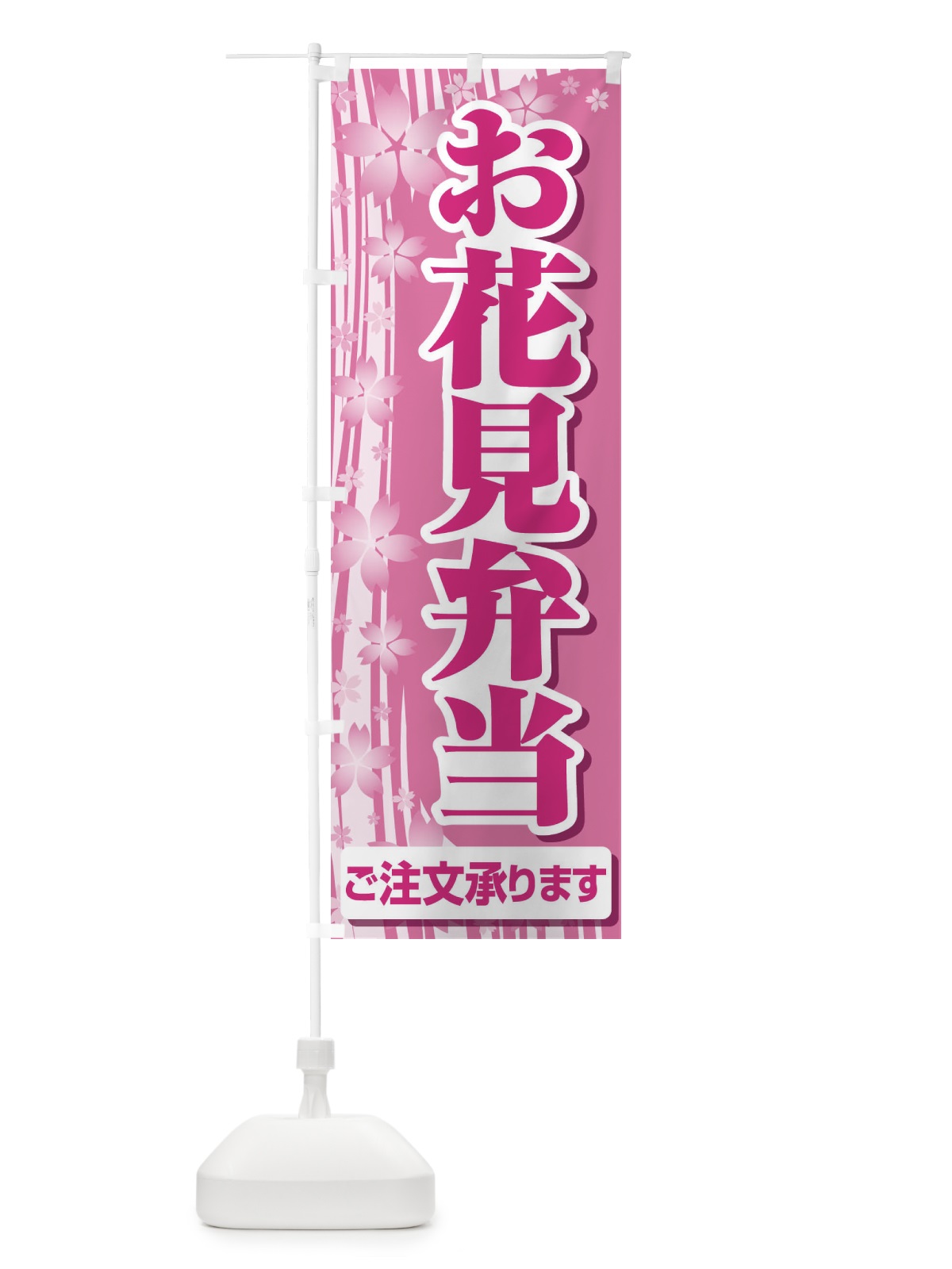 のぼり お花見弁当 のぼり旗 EEWU(デザイン【A】)