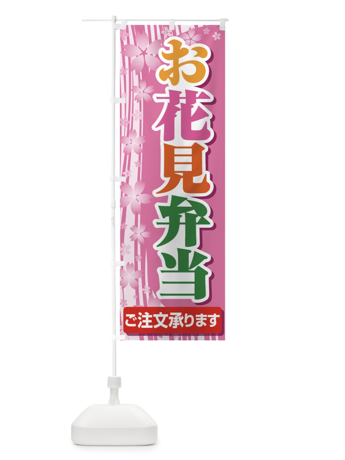 のぼり お花見弁当 のぼり旗 EEWU(デザイン【B】)