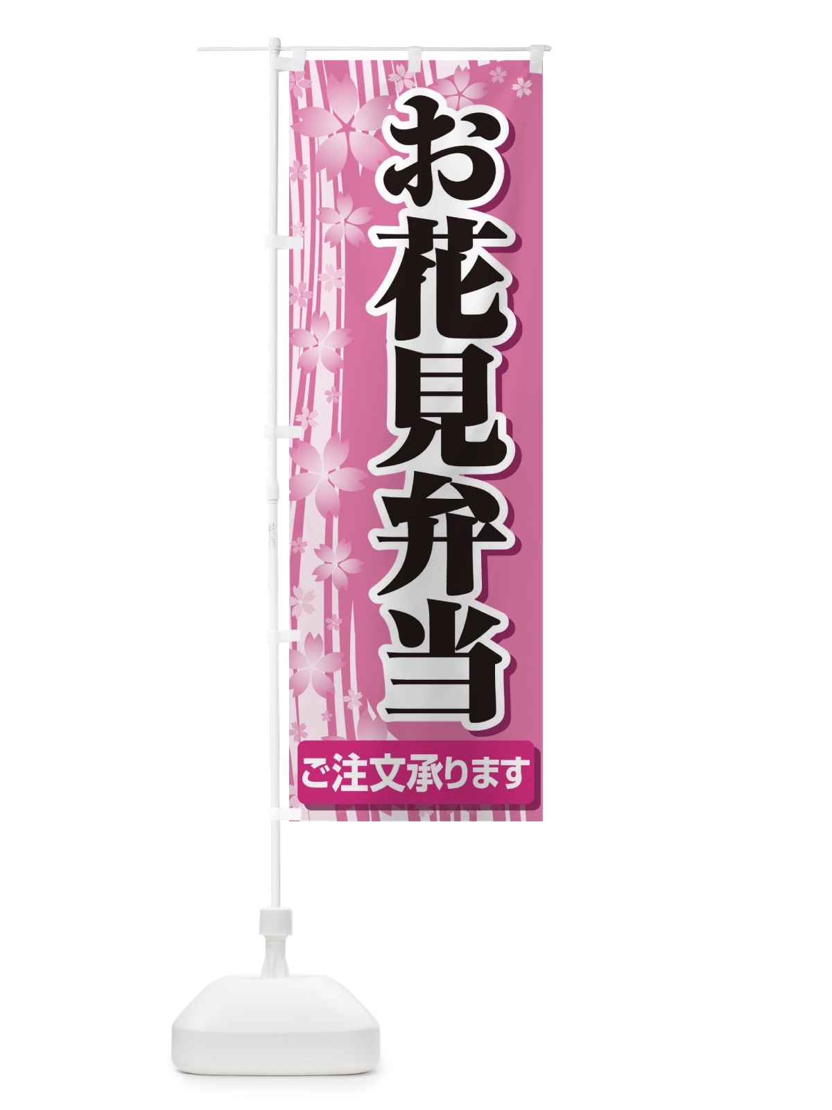 のぼり お花見弁当 のぼり旗 EEWU(デザイン【C】)