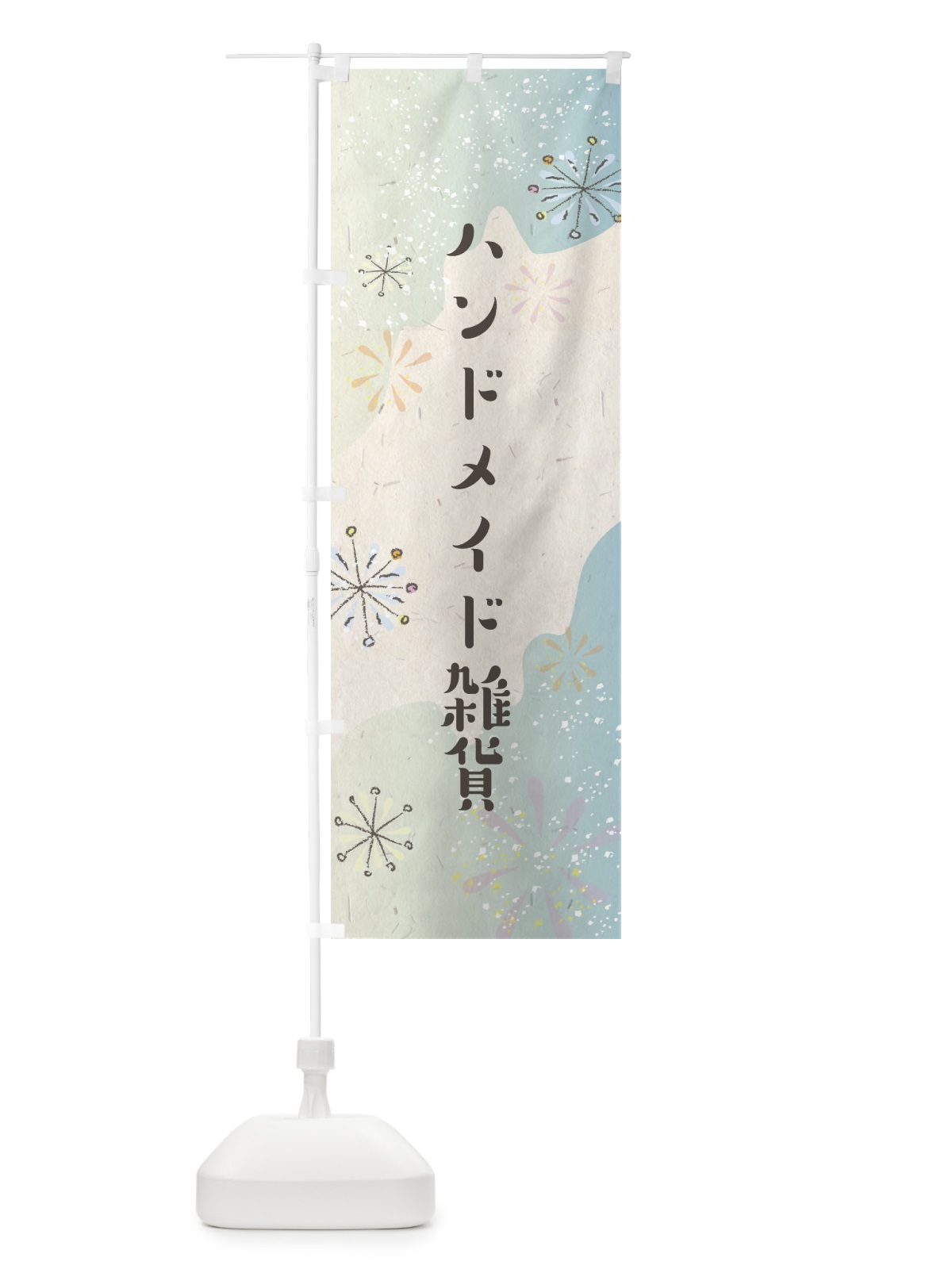 のぼり ハンドメイド雑貨 のぼり旗 EEWW(デザイン【A】)