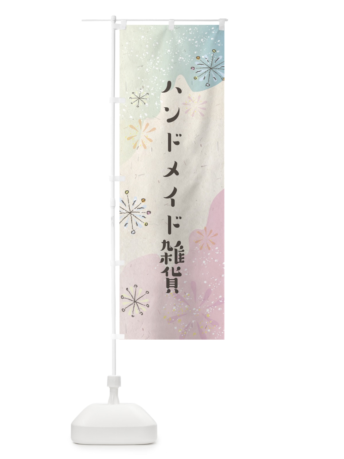 のぼり ハンドメイド雑貨 のぼり旗 EEWW(デザイン【B】)