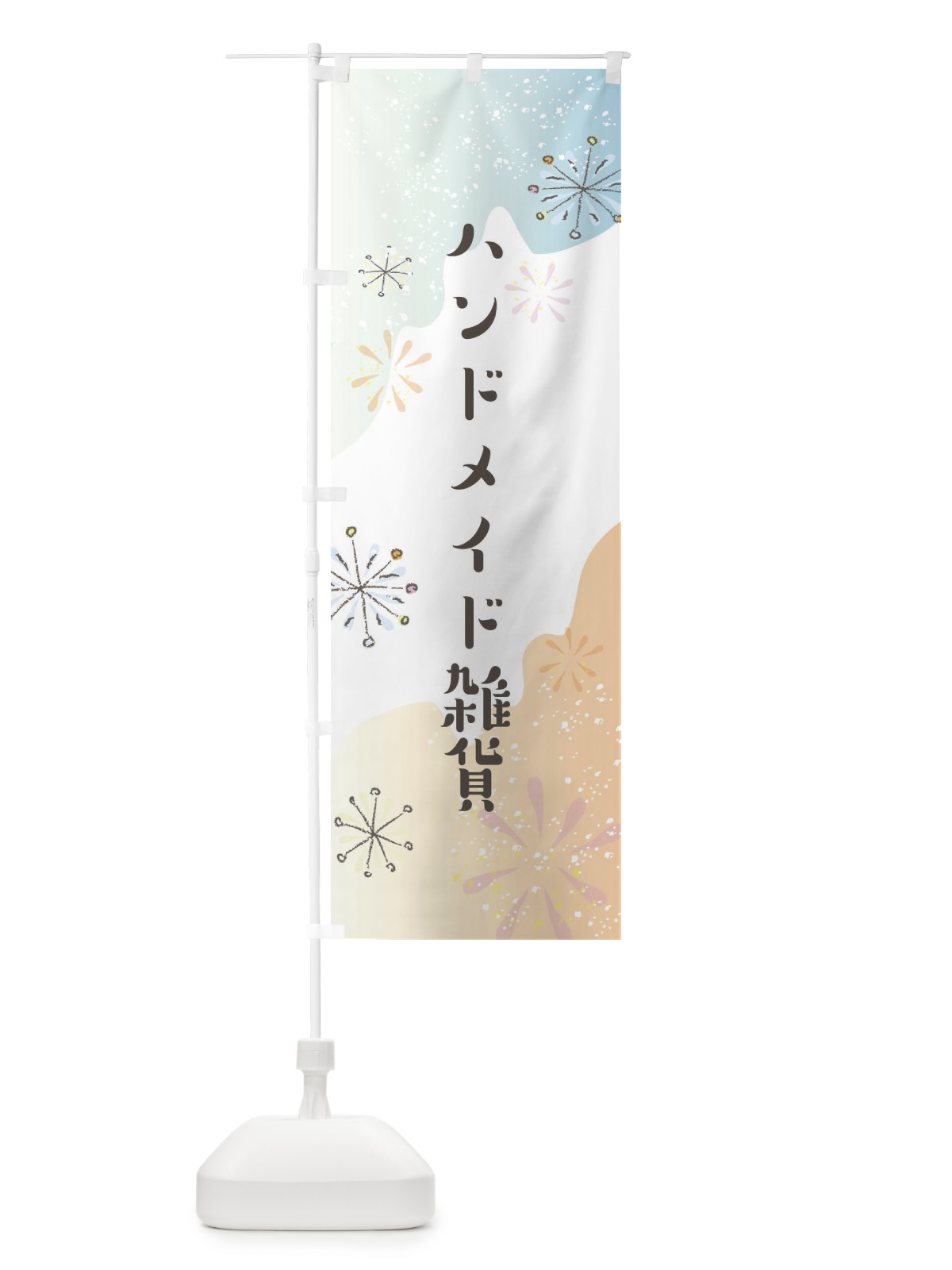 のぼり ハンドメイド雑貨 のぼり旗 EEWW(デザイン【C】)
