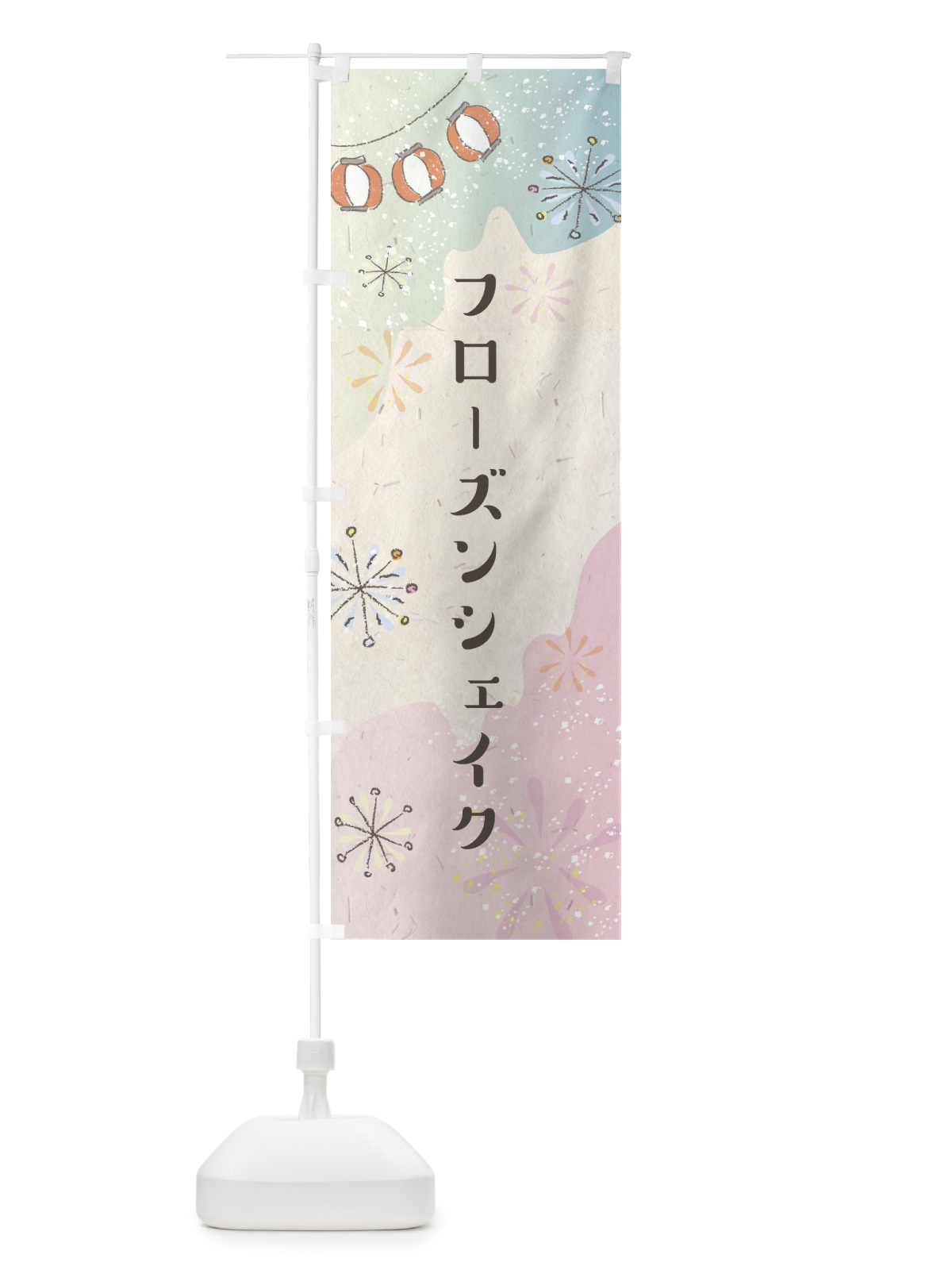 のぼり フローズンシェイク のぼり旗 EEWX(デザイン【B】)