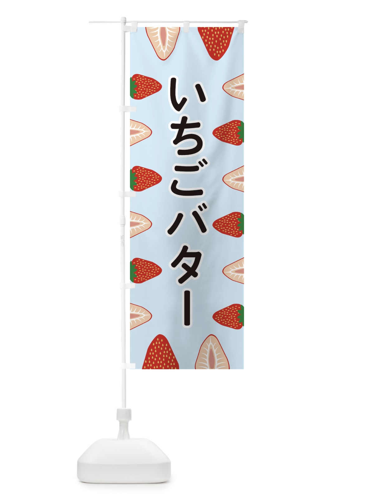 のぼり いちごバター のぼり旗 EEX1(デザイン【B】)