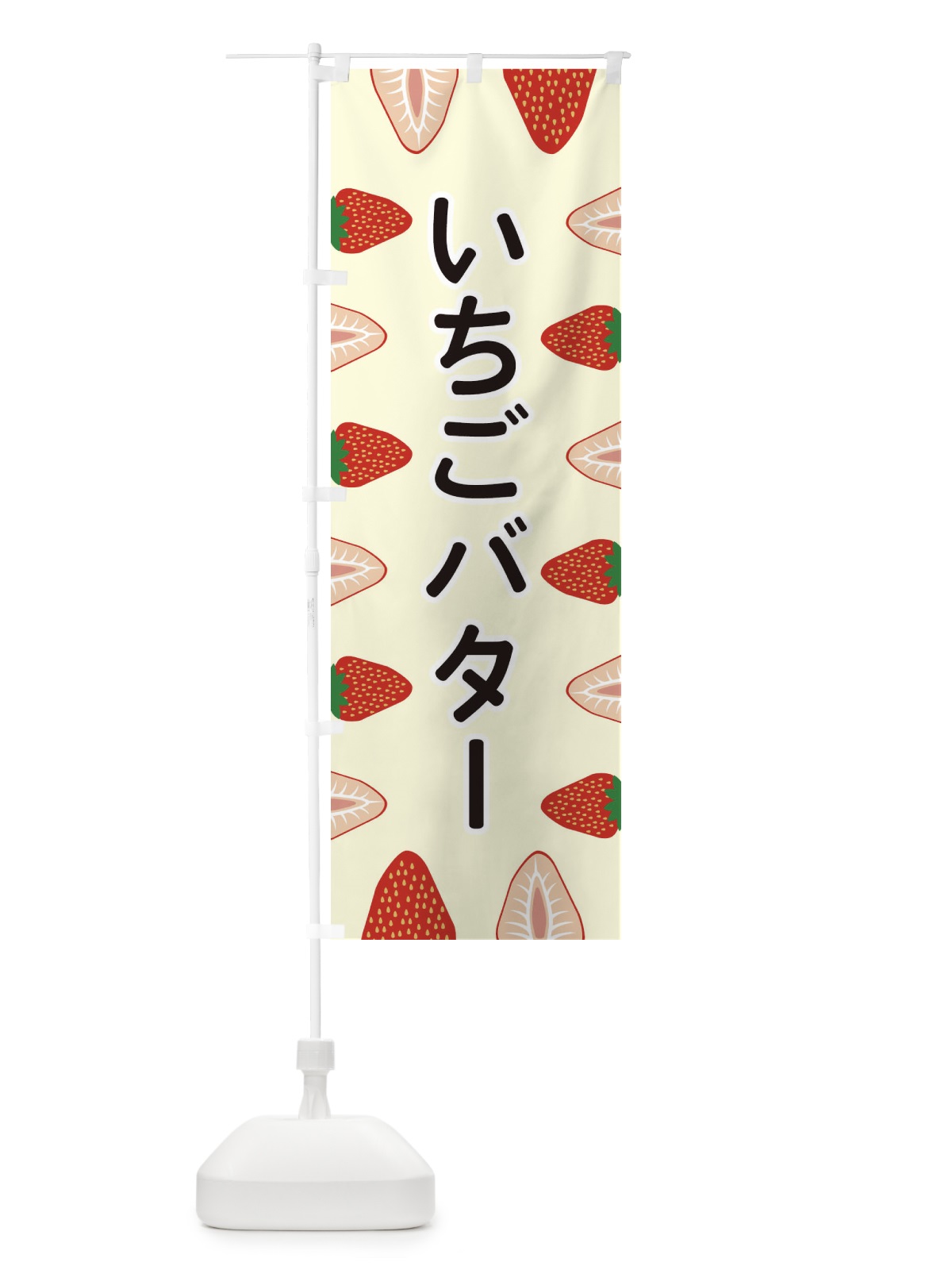 のぼり いちごバター のぼり旗 EEX1(デザイン【C】)