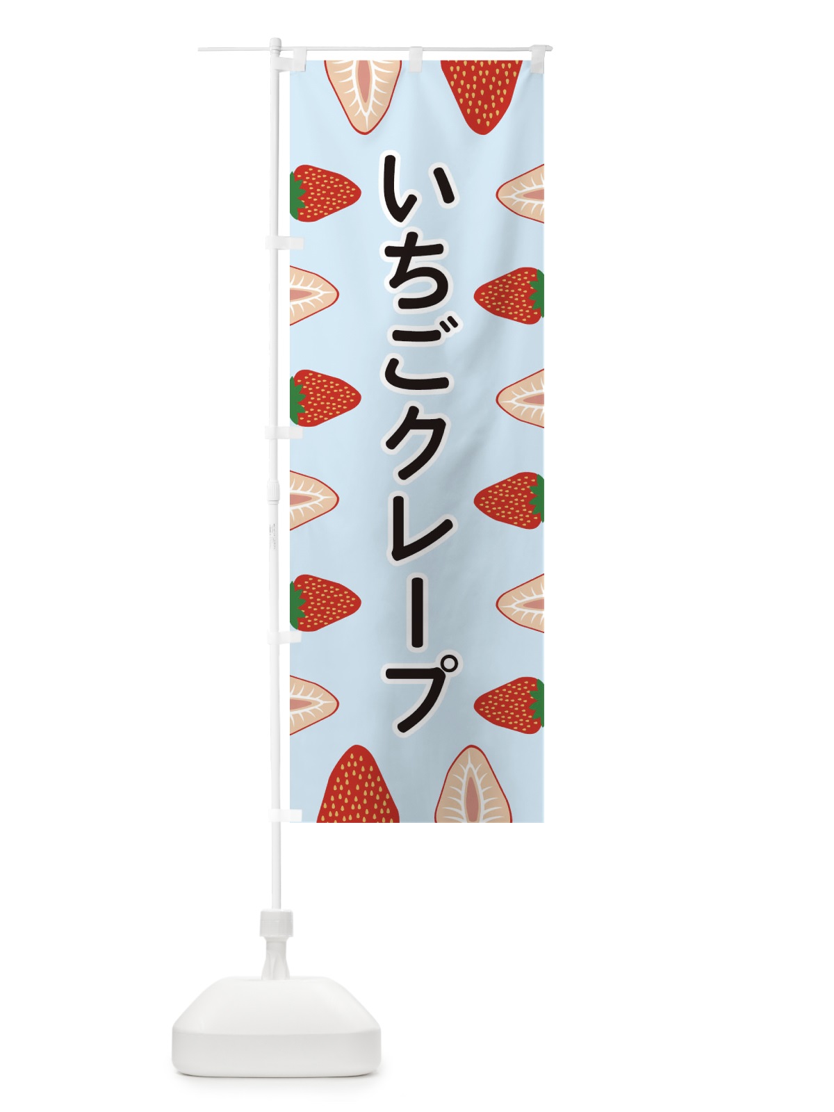 のぼり いちごクレープ のぼり旗 EEX2(デザイン【B】)