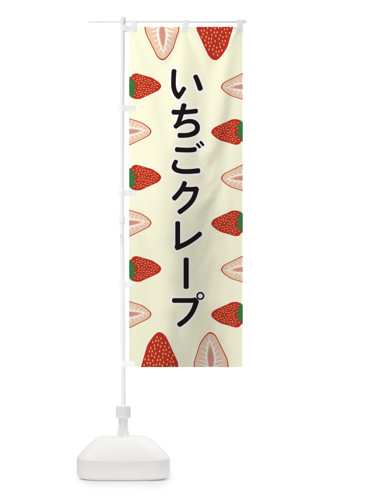 のぼり いちごクレープ のぼり旗 EEX2(デザイン【C】)