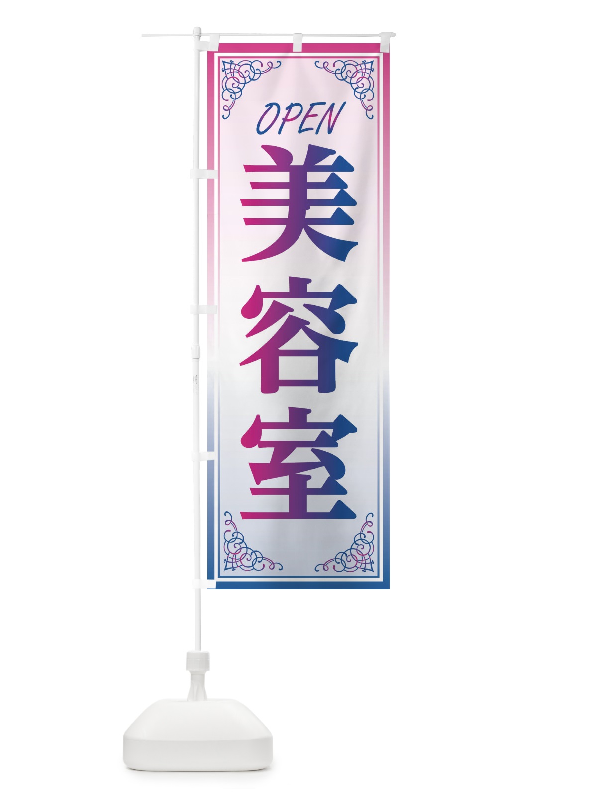 のぼり 美容室 のぼり旗 EEX3(デザイン【C】)