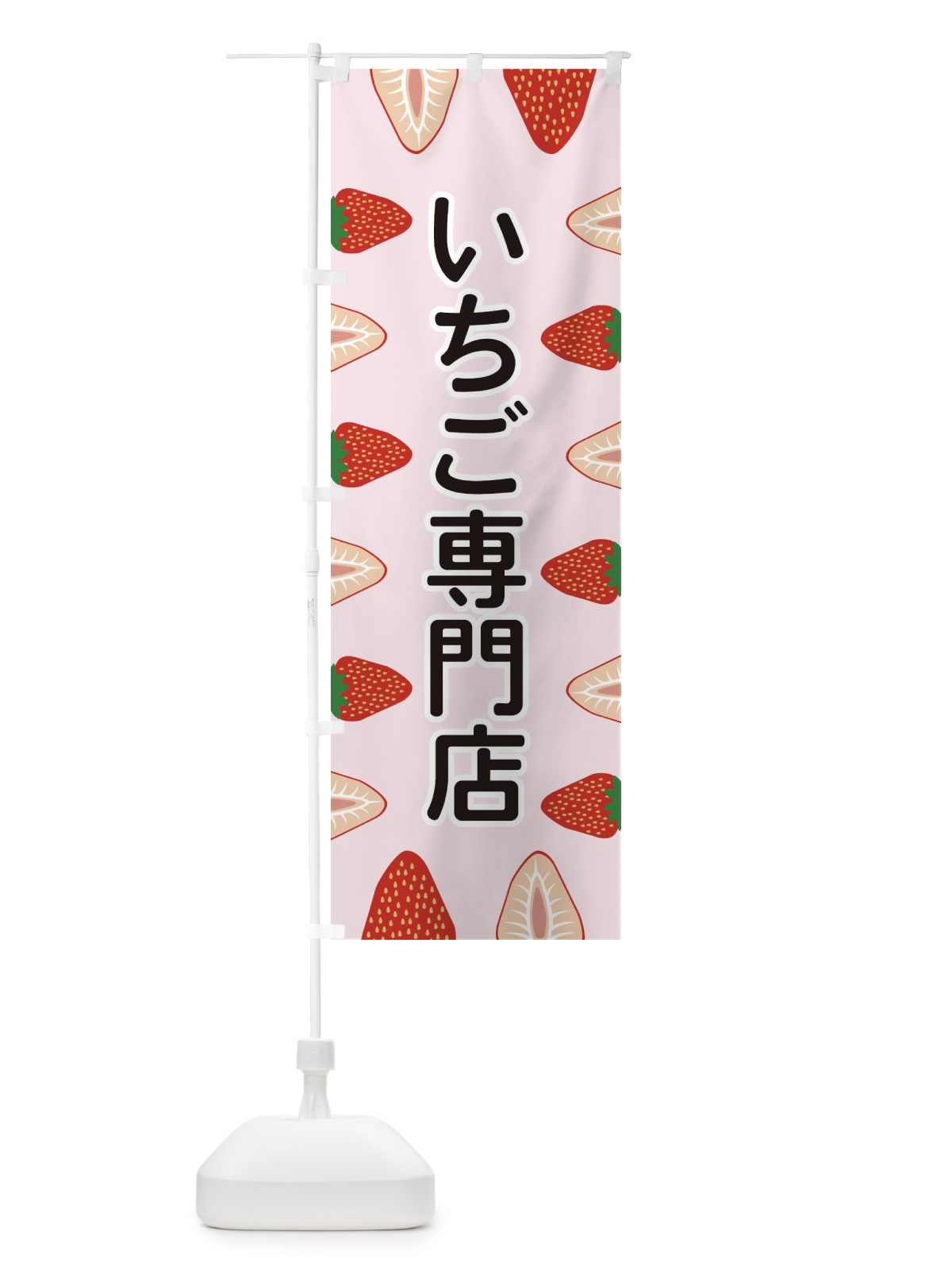 のぼり いちご専門店 のぼり旗 EEX4(デザイン【A】)