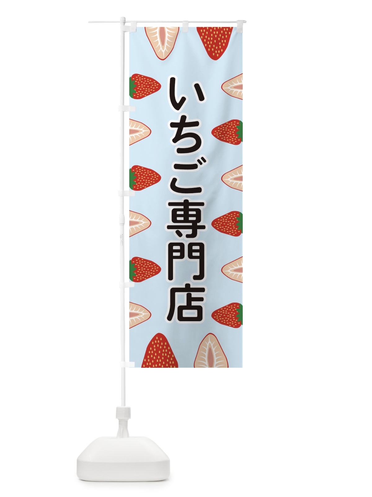 のぼり いちご専門店 のぼり旗 EEX4(デザイン【B】)