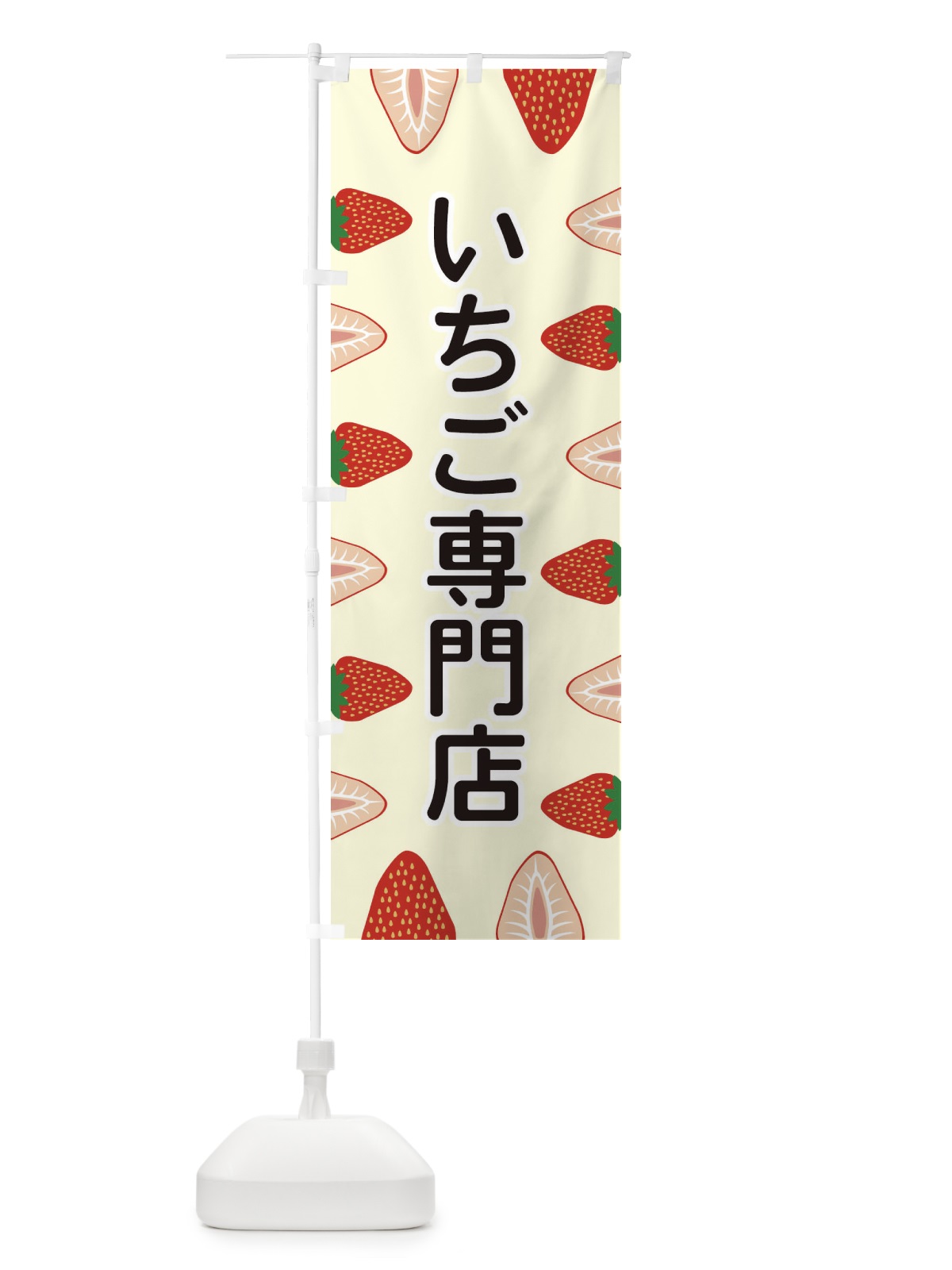 のぼり いちご専門店 のぼり旗 EEX4(デザイン【C】)