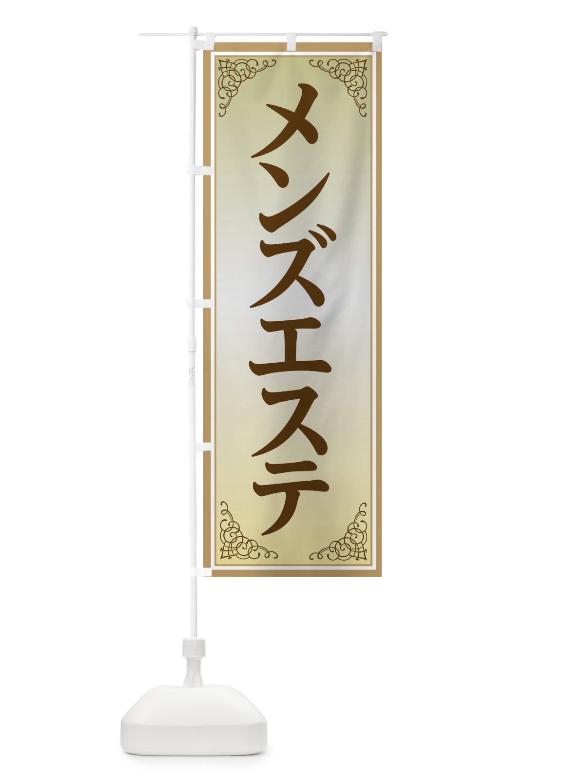 のぼり メンズエステ のぼり旗 EEX6(デザイン【B】)