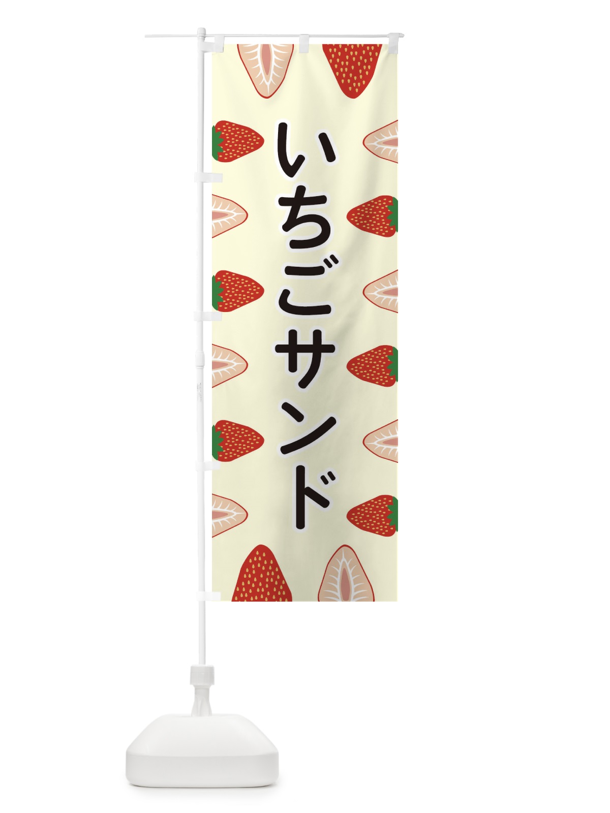 のぼり いちごサンド のぼり旗 EEX7(デザイン【C】)