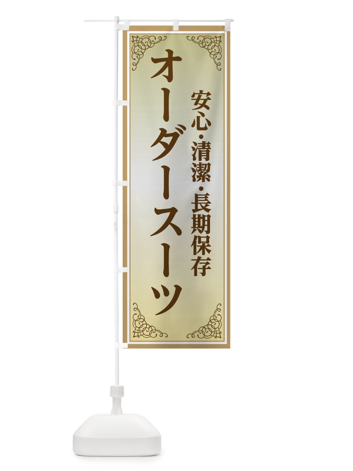 のぼり オーダースーツ のぼり旗 EEX8(デザイン【B】)