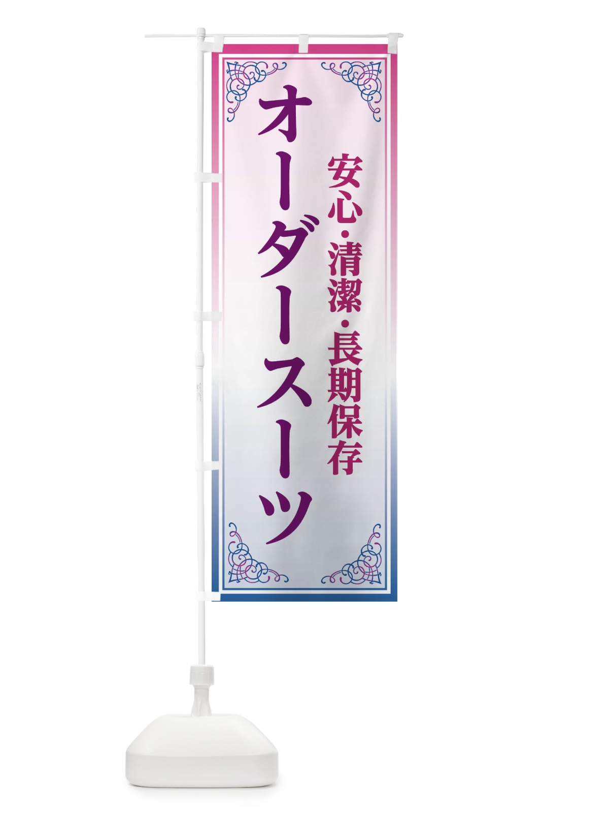 のぼり オーダースーツ のぼり旗 EEX8(デザイン【C】)