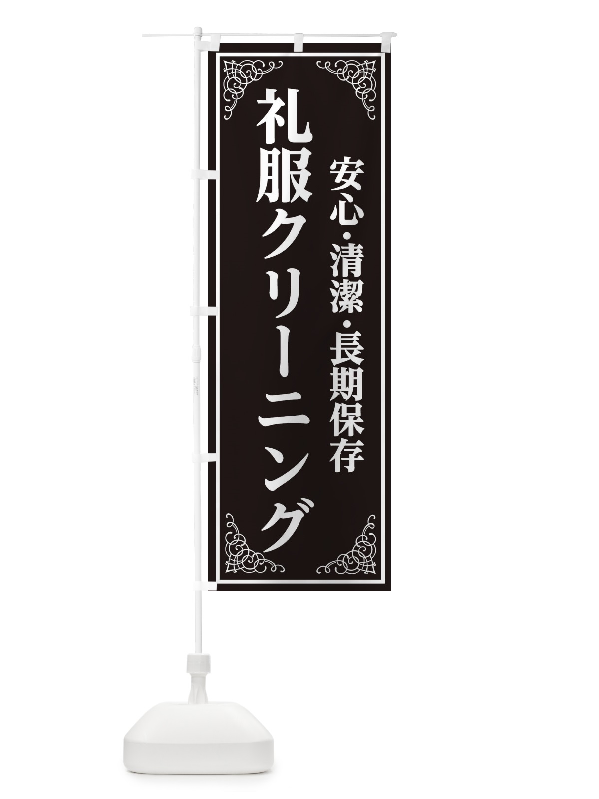 のぼり 礼服クリーニング のぼり旗 EEXC(デザイン【A】)