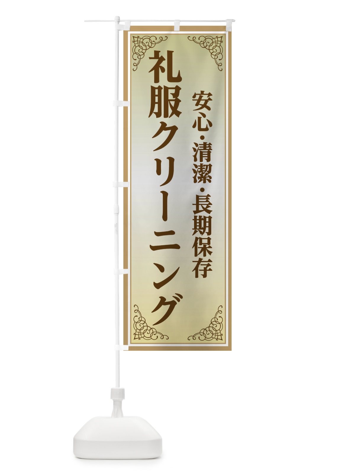 のぼり 礼服クリーニング のぼり旗 EEXF(デザイン【B】)
