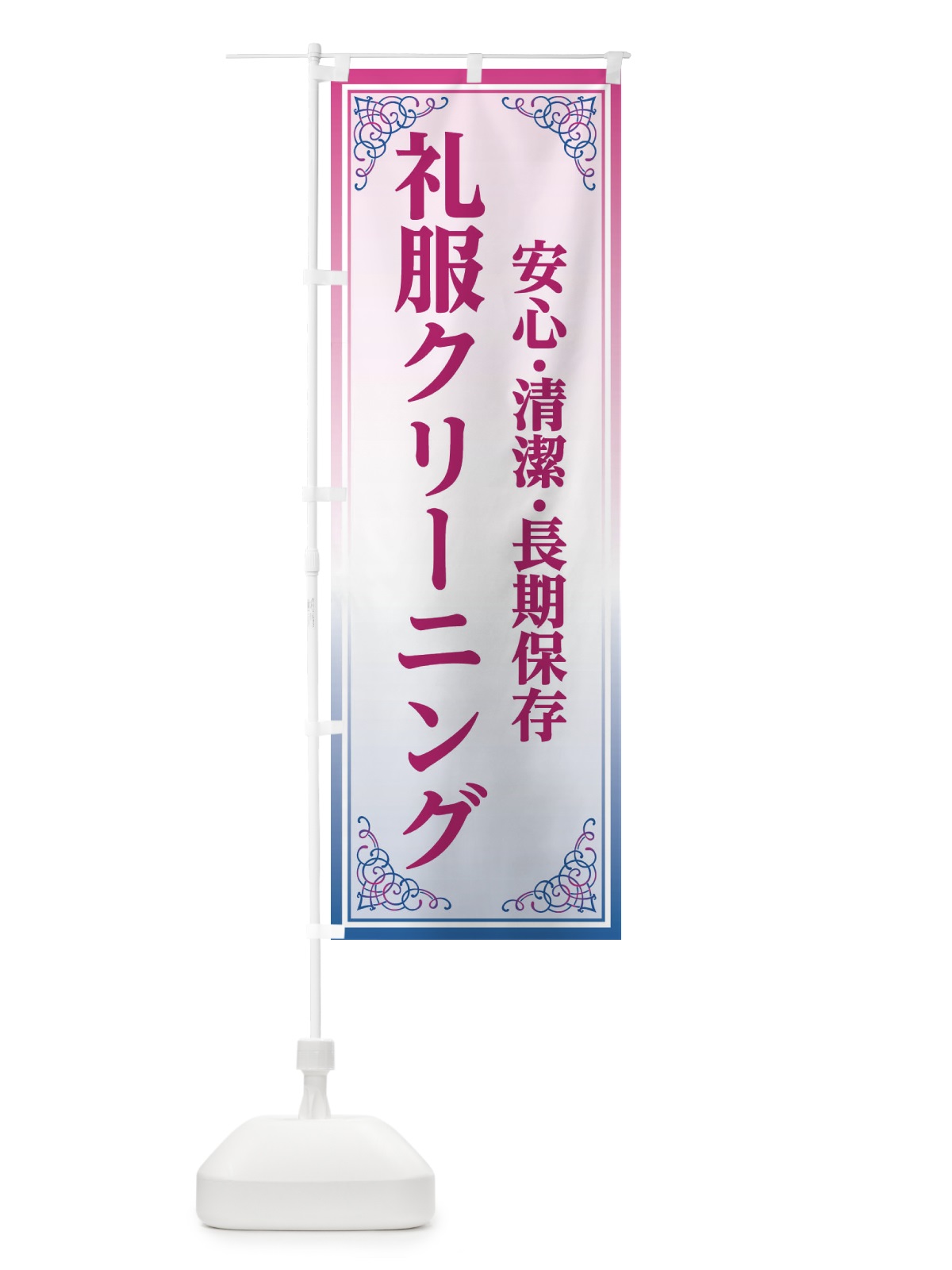 のぼり 礼服クリーニング のぼり旗 EEXF(デザイン【C】)